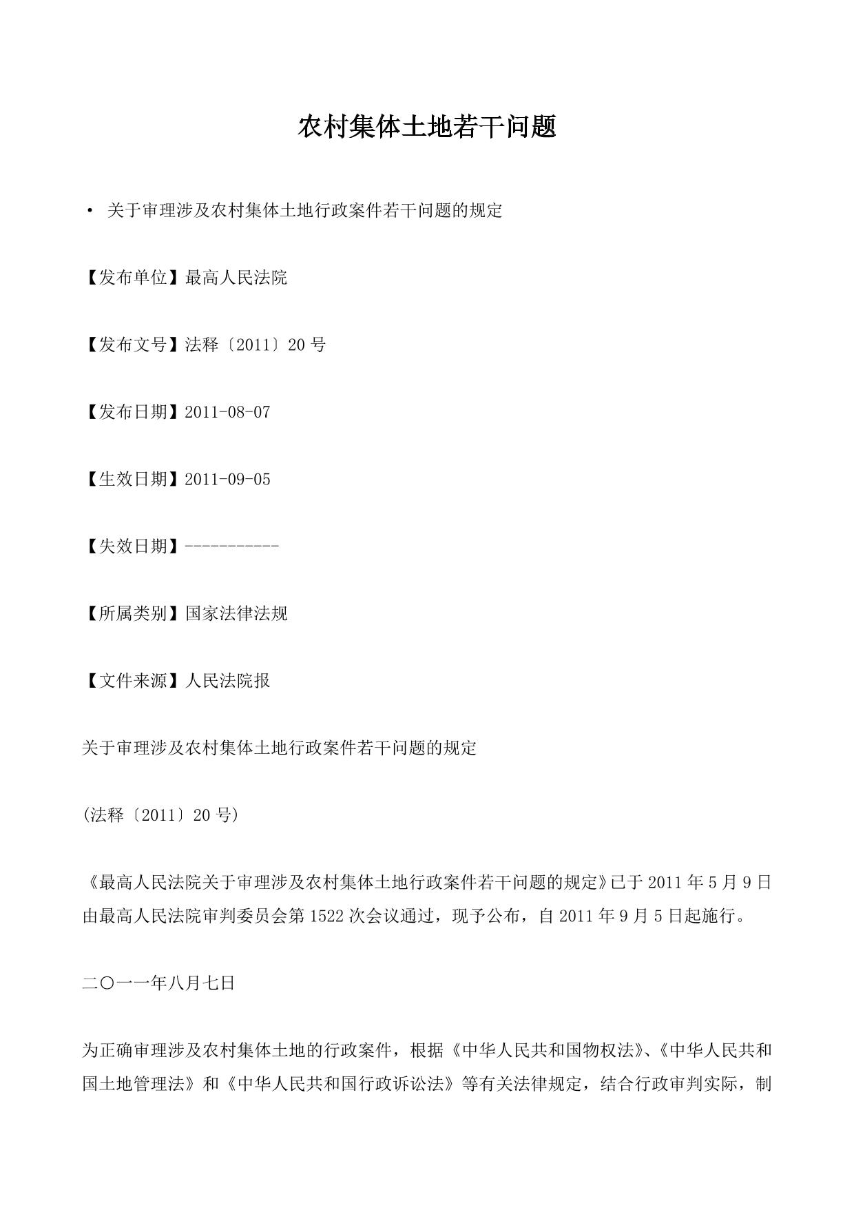 农村集体土地若干问题