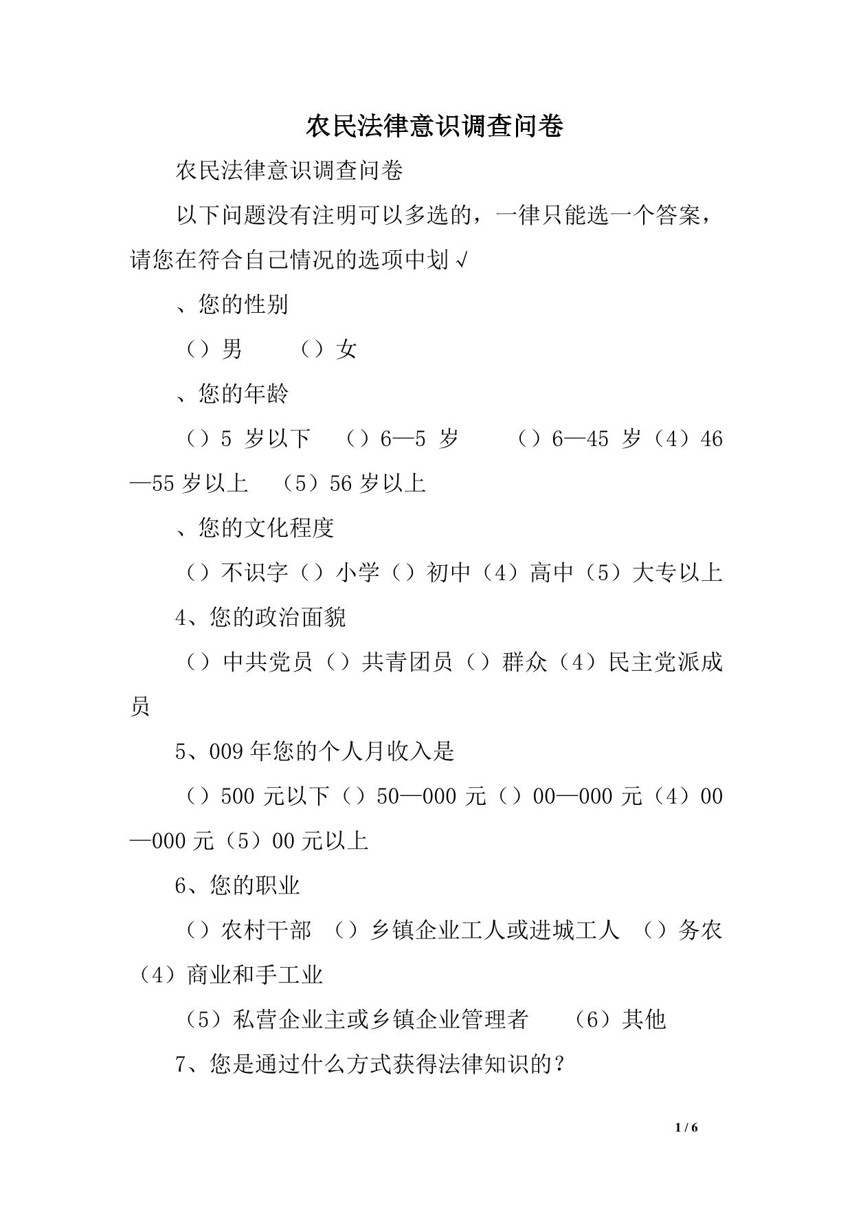农民法律意识调查问卷