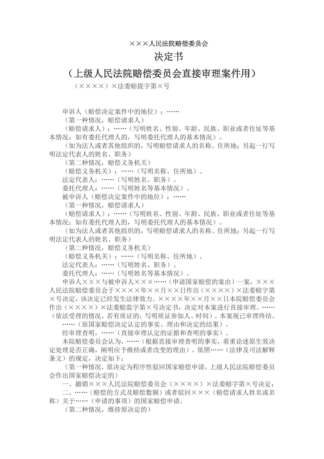 决定书 （上级人民法院赔偿委员会直接审理案件用）