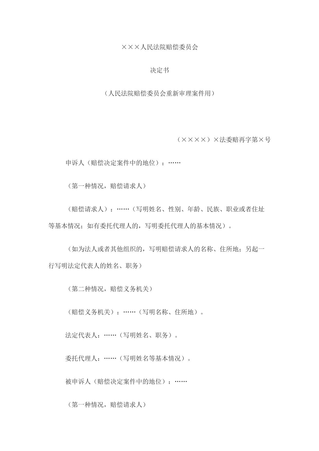 决定书 （人民法院赔偿委员会重新审理案件用）