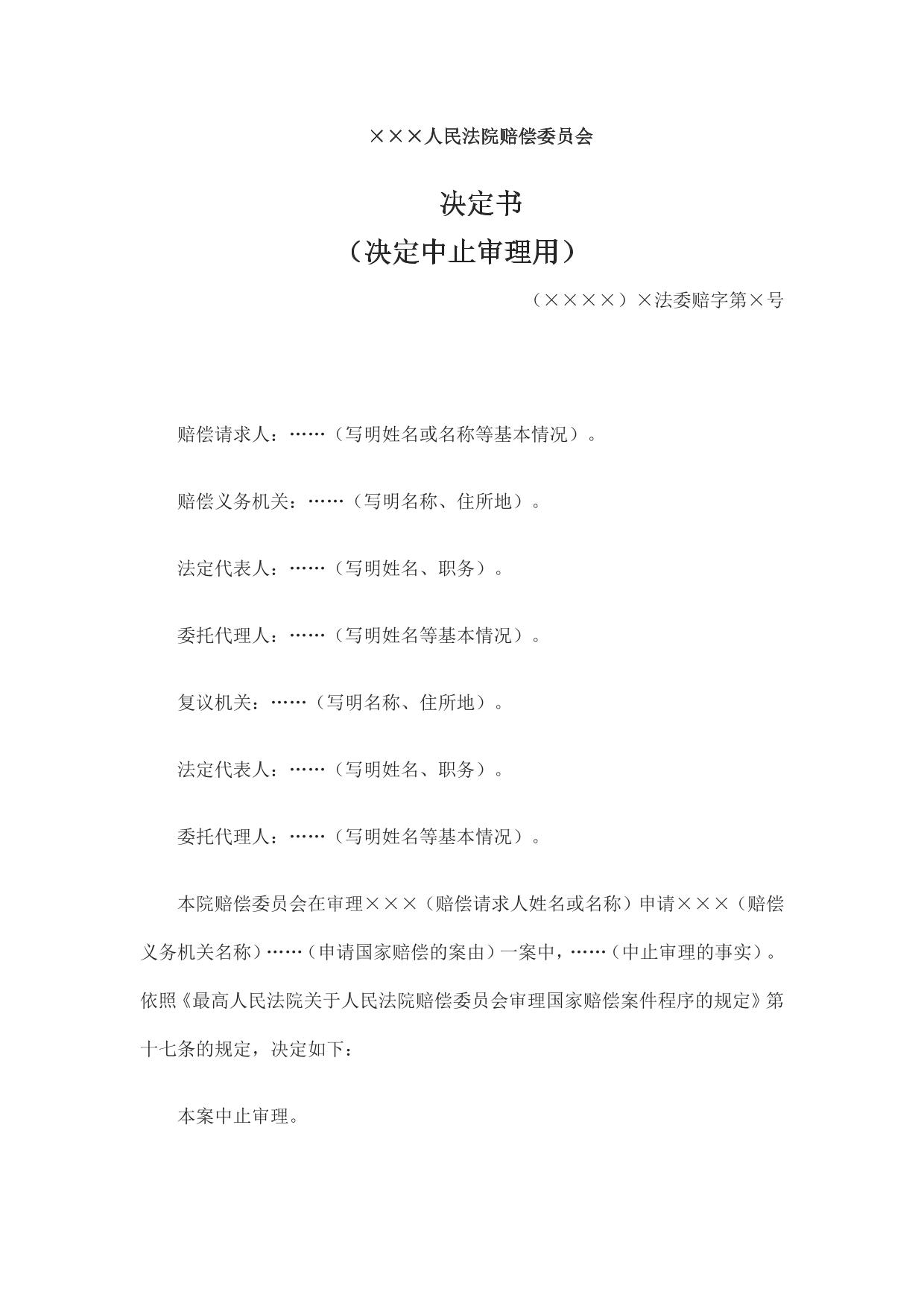 决定书 （决定中止审理用）