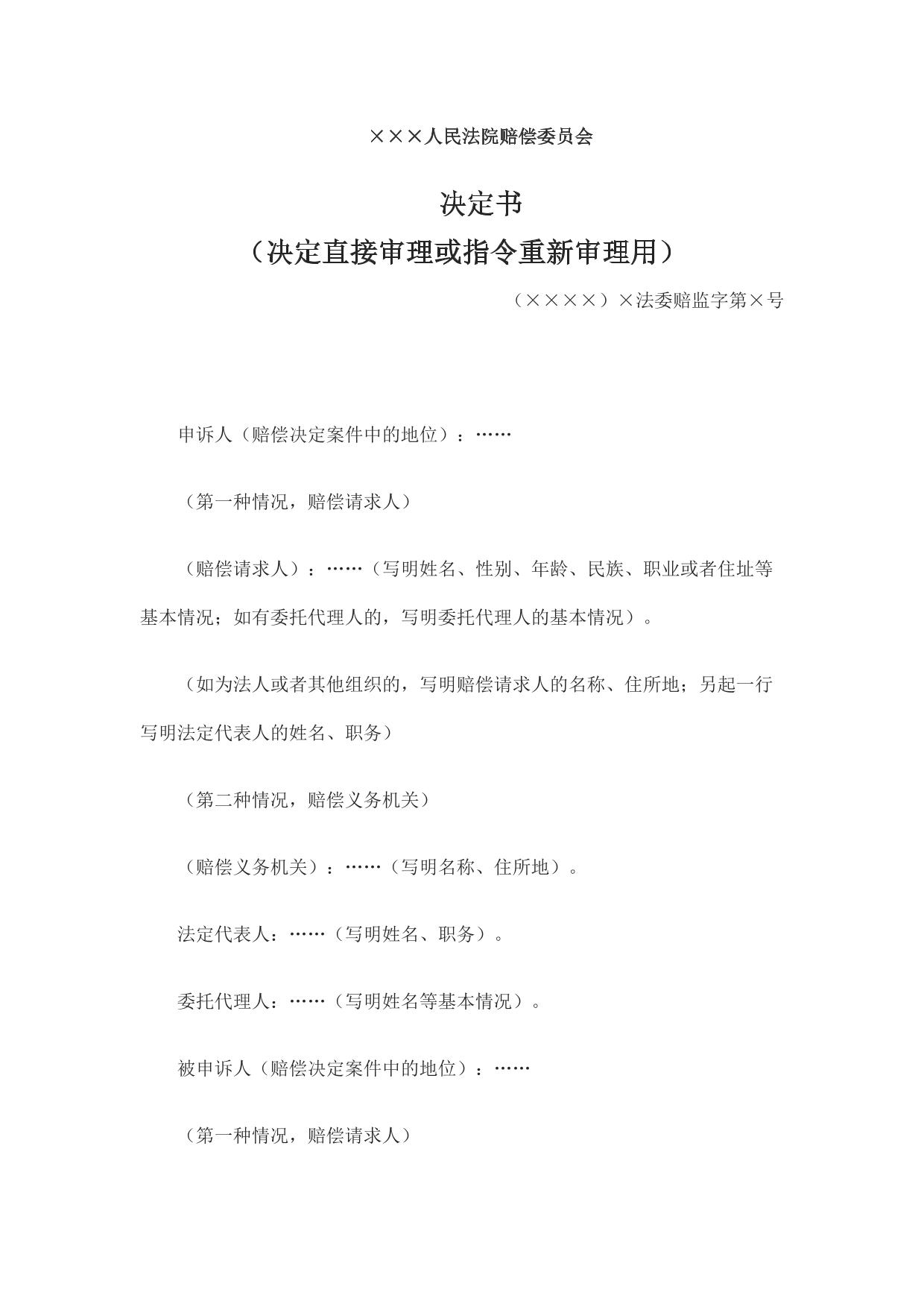 决定书 （决定直接审理或指令重新审理用）