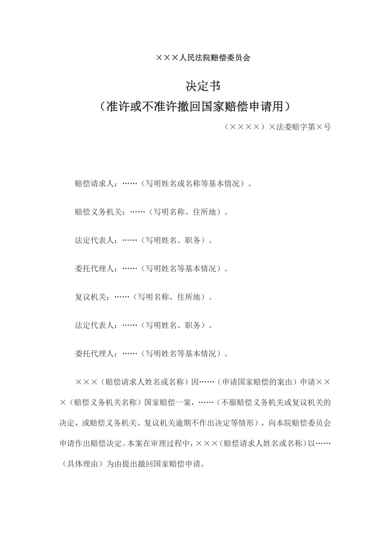决定书 （准许或不准许撤回国家赔偿申请用）