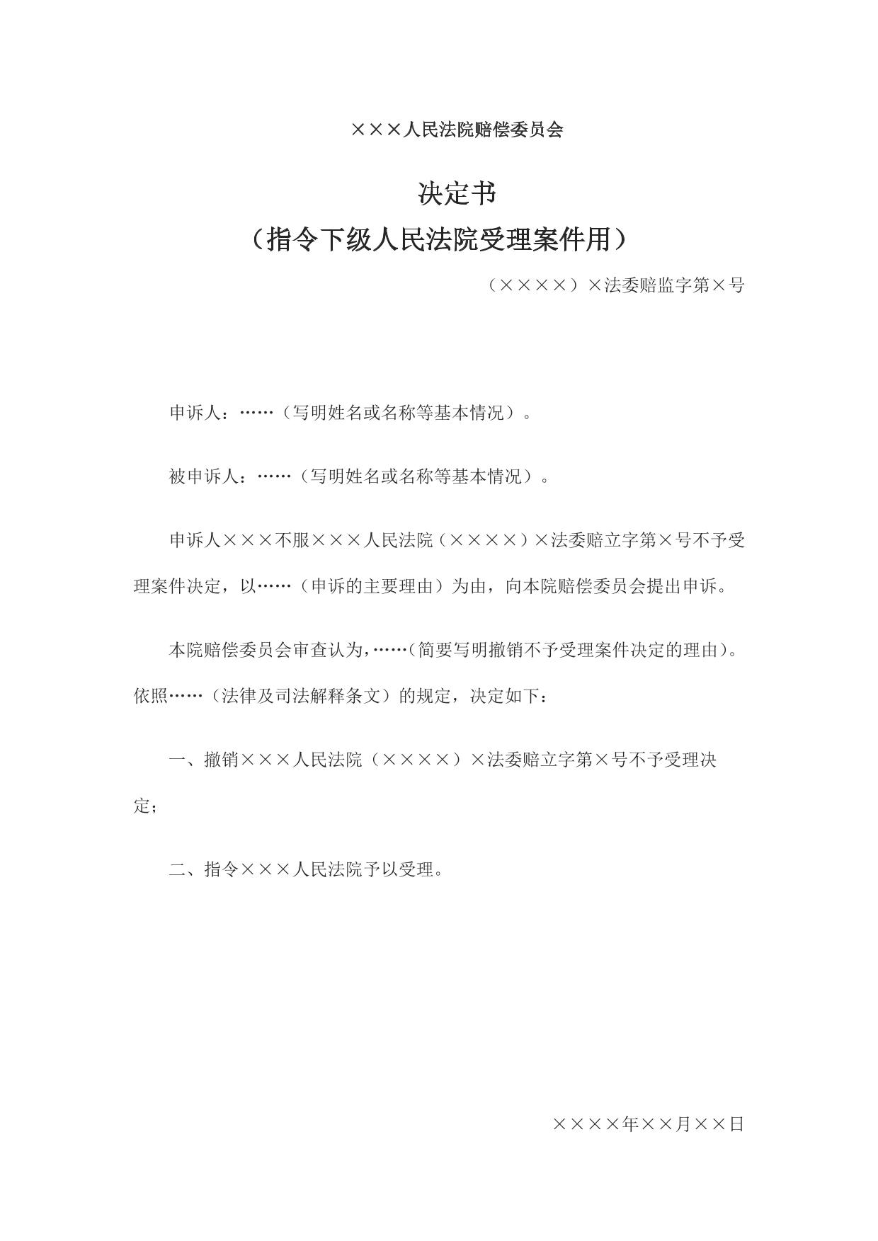 决定书 （指令下级人民法院受理案件用）