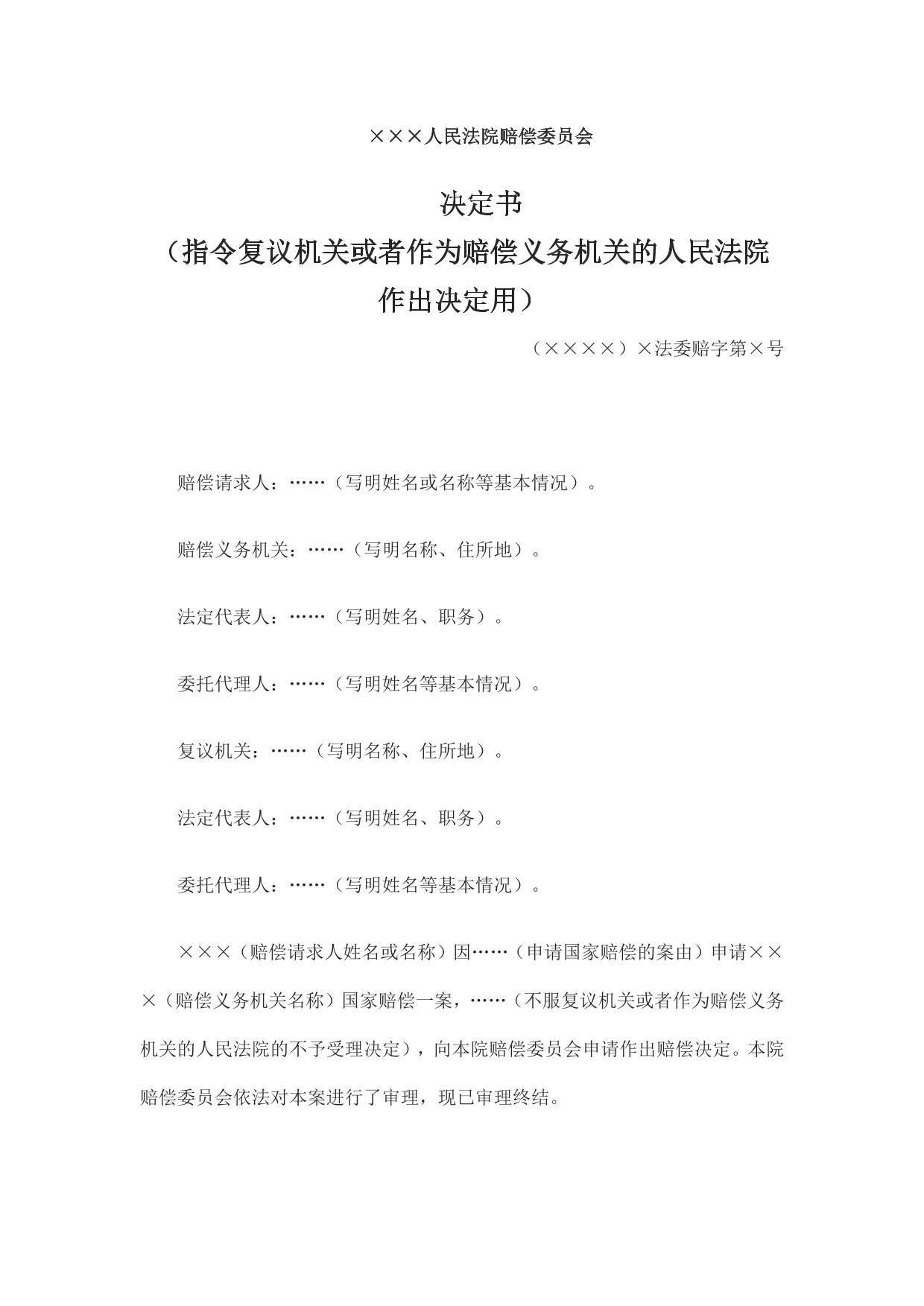 决定书 （指令复议机关或者作为赔偿义务机关的人民法院作出决定用）