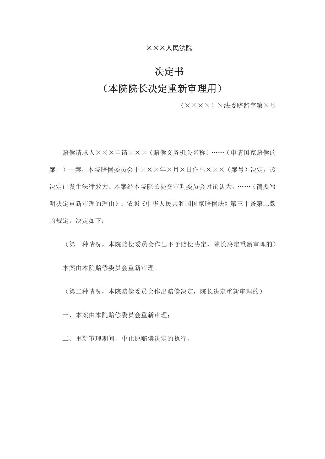 决定书 （本院院长决定重新审理用）
