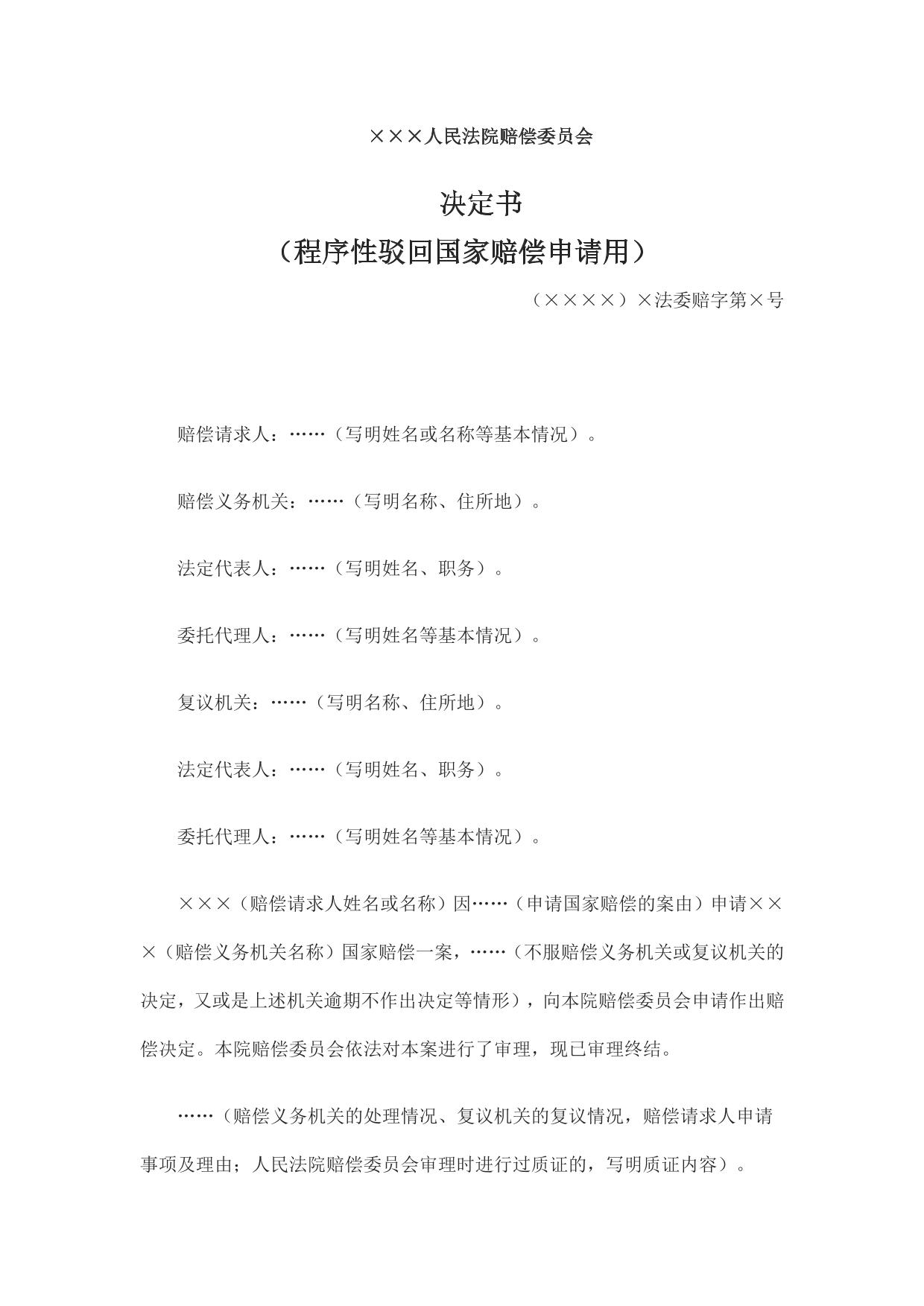 决定书 （程序性驳回国家赔偿申请用）