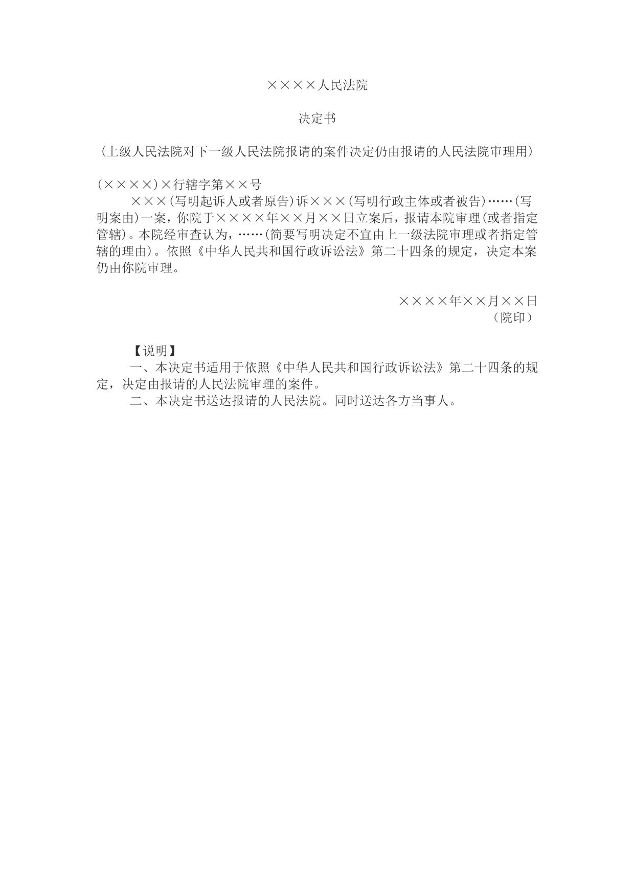 决定书(上级人民法院对下一级人民法院报请的案件决定仍由报请的人民法院审理用)