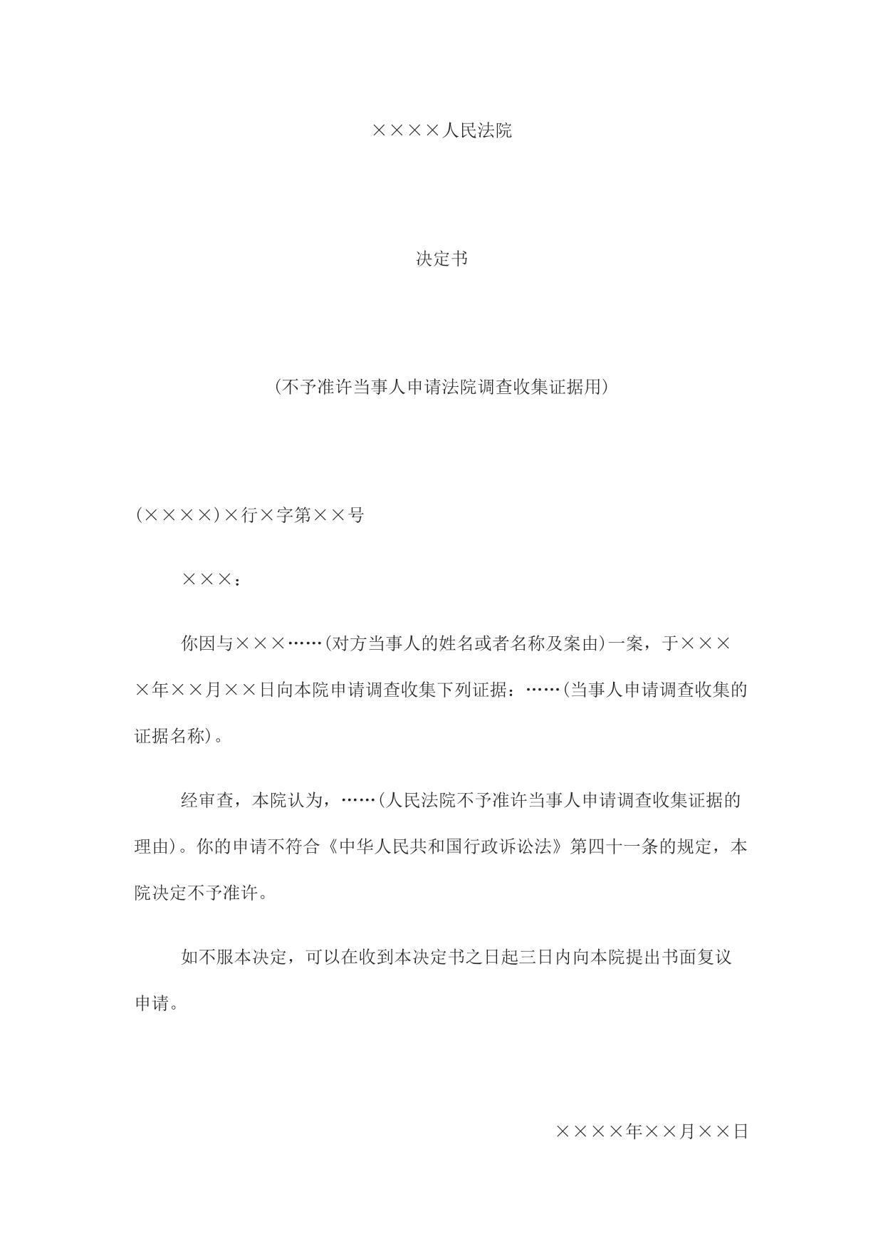 决定书(不予准许当事人申请法院调查收集证据用)