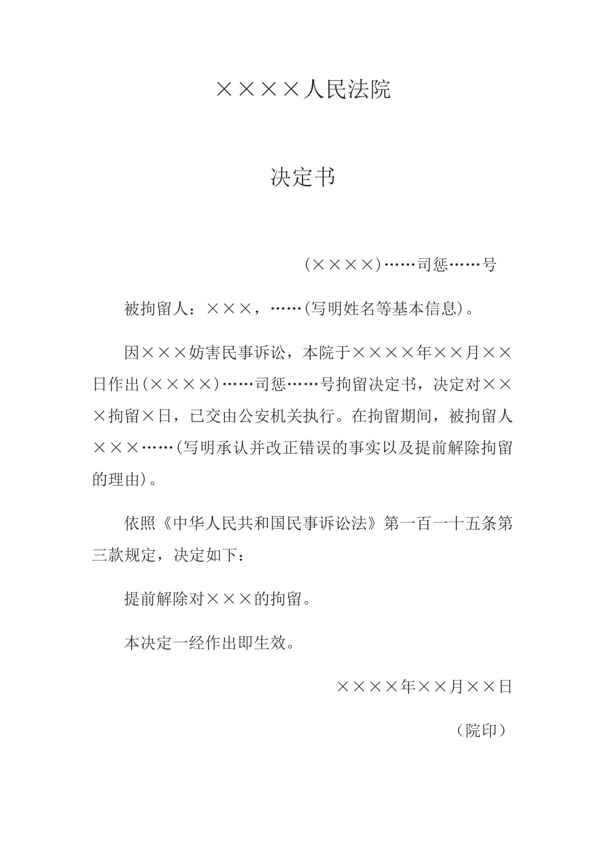 决定书(提前解除司法拘留用)