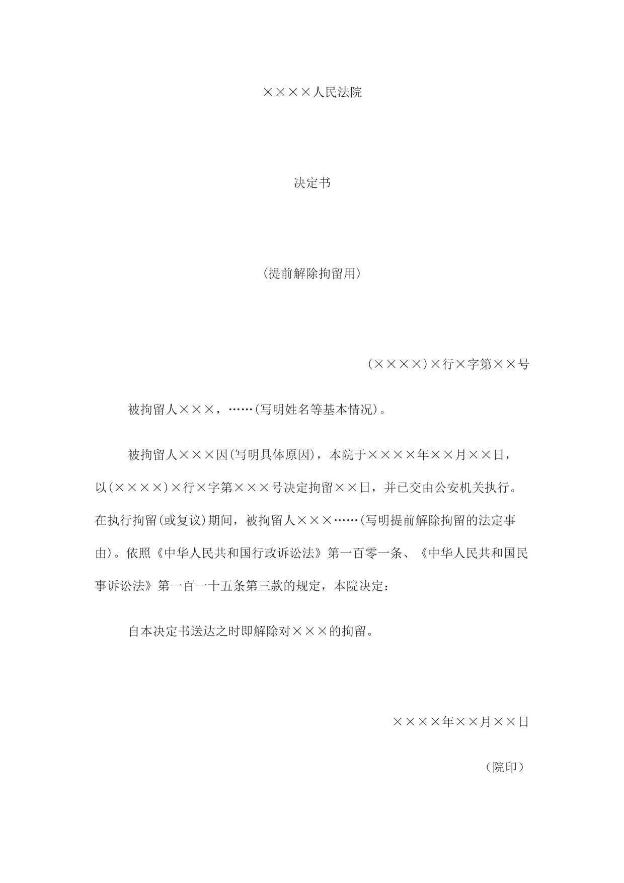 决定书(提前解除拘留用)