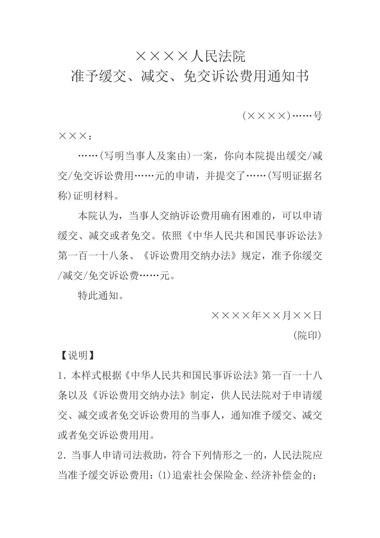 准予缓交、减交、免交诉讼费用通知书(通知当事人用)