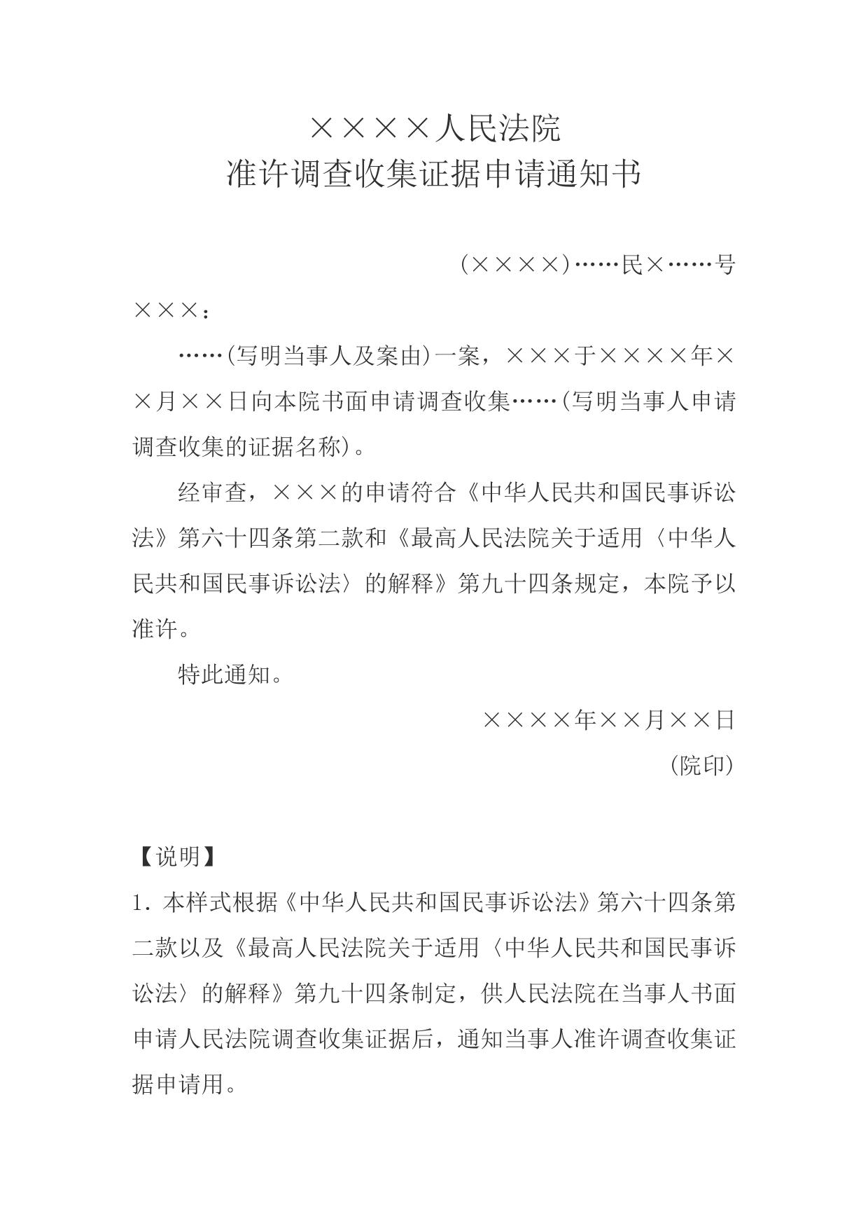 准许调查收集证据申请通知书(通知当事人用)