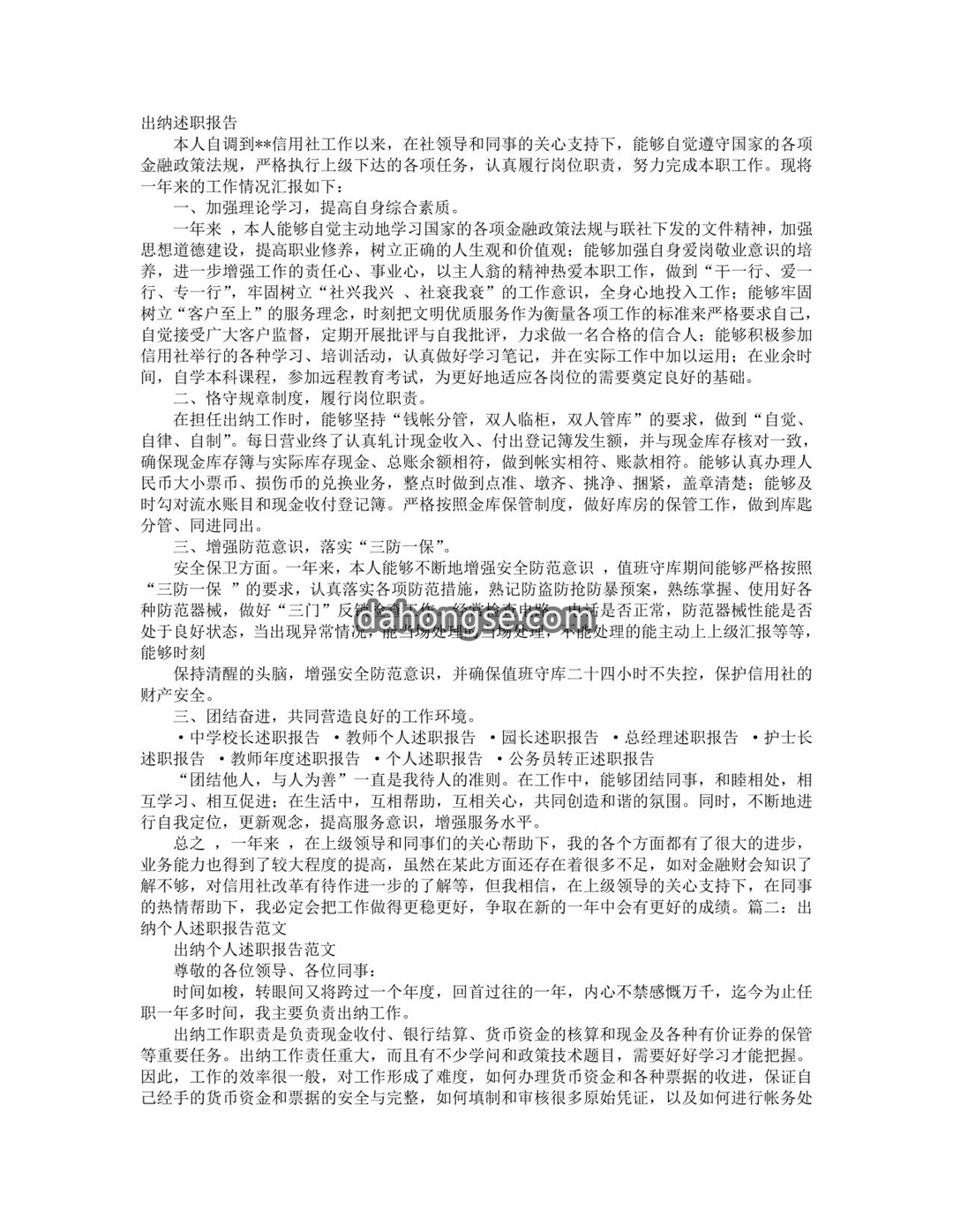 出纳的述职报告