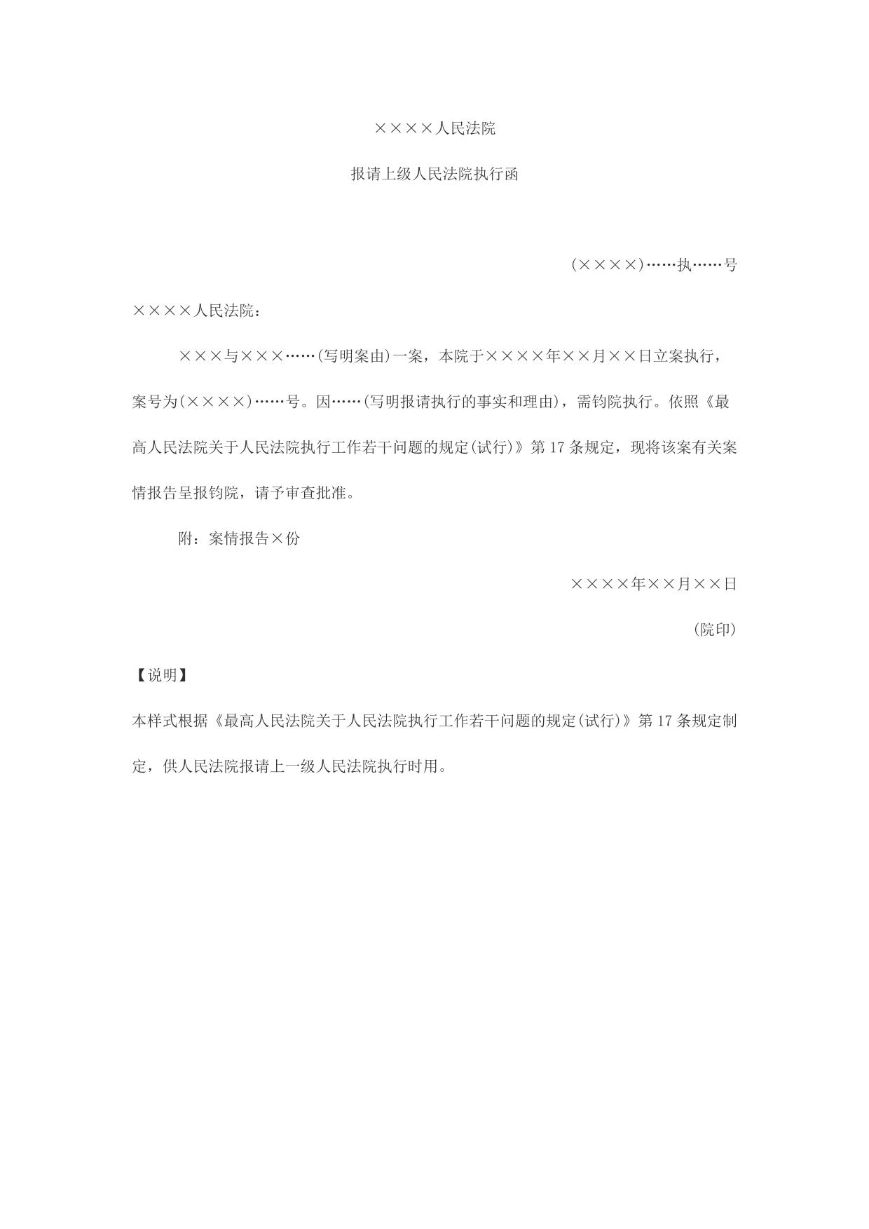 函(报请上级人民法院执行用)