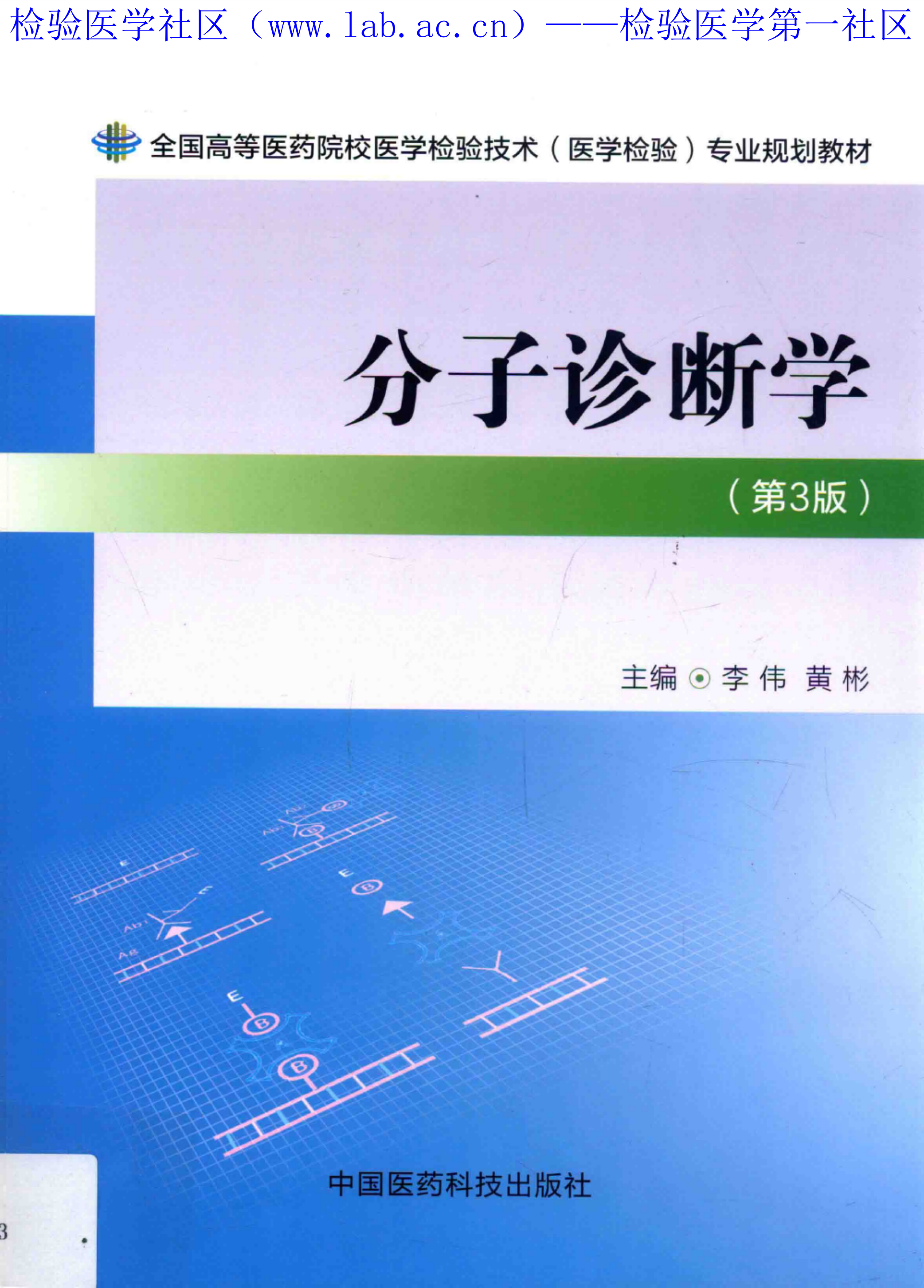 分子诊断学（医药第3版）