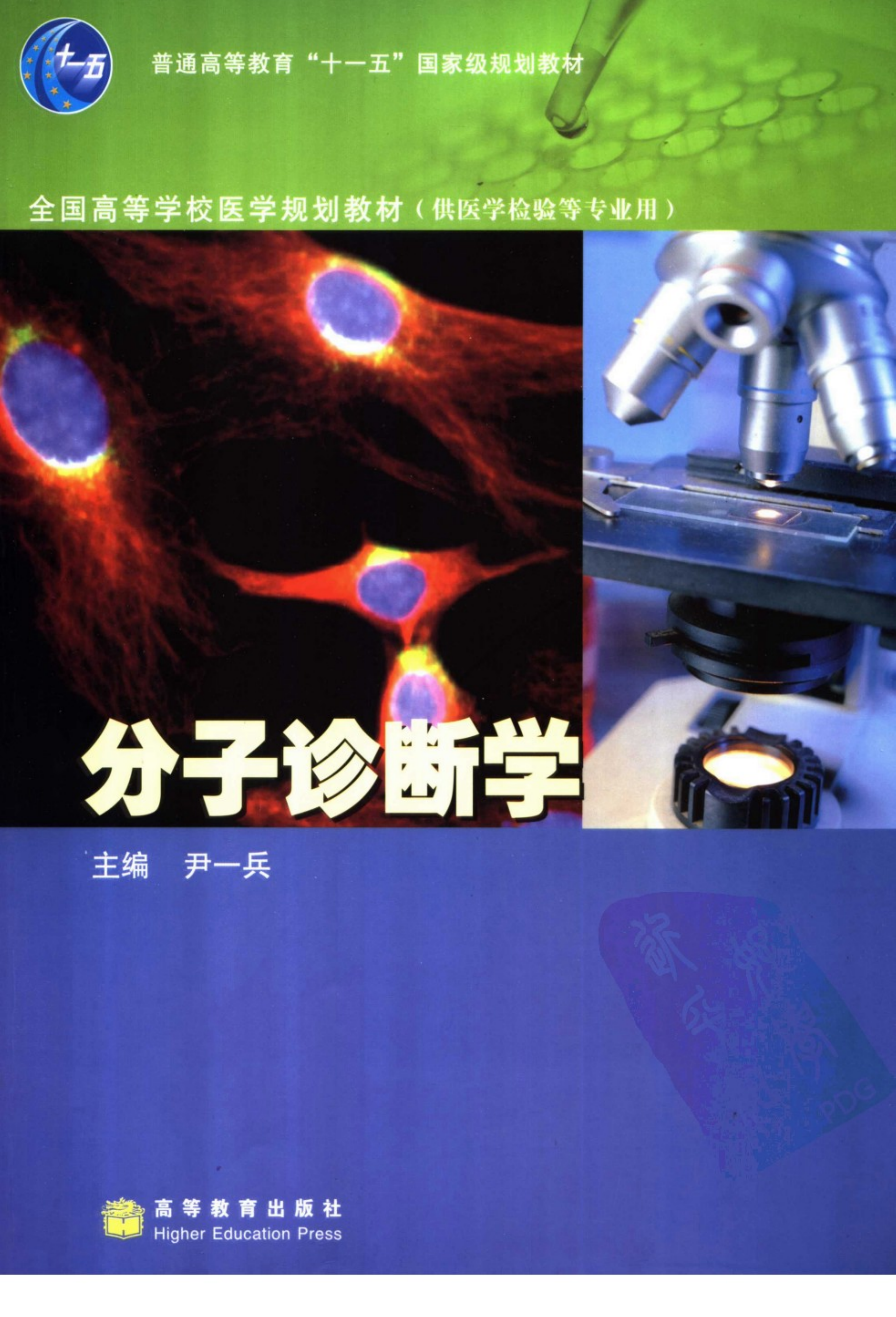 分子诊断学（高教版）