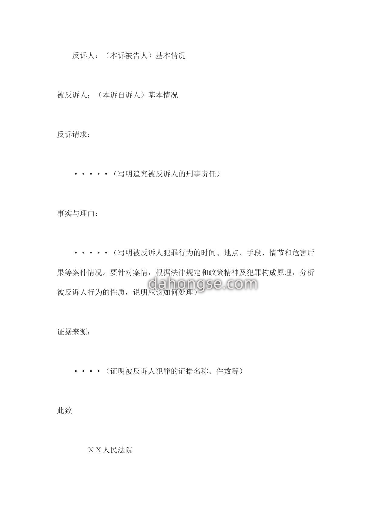 刑事反诉状