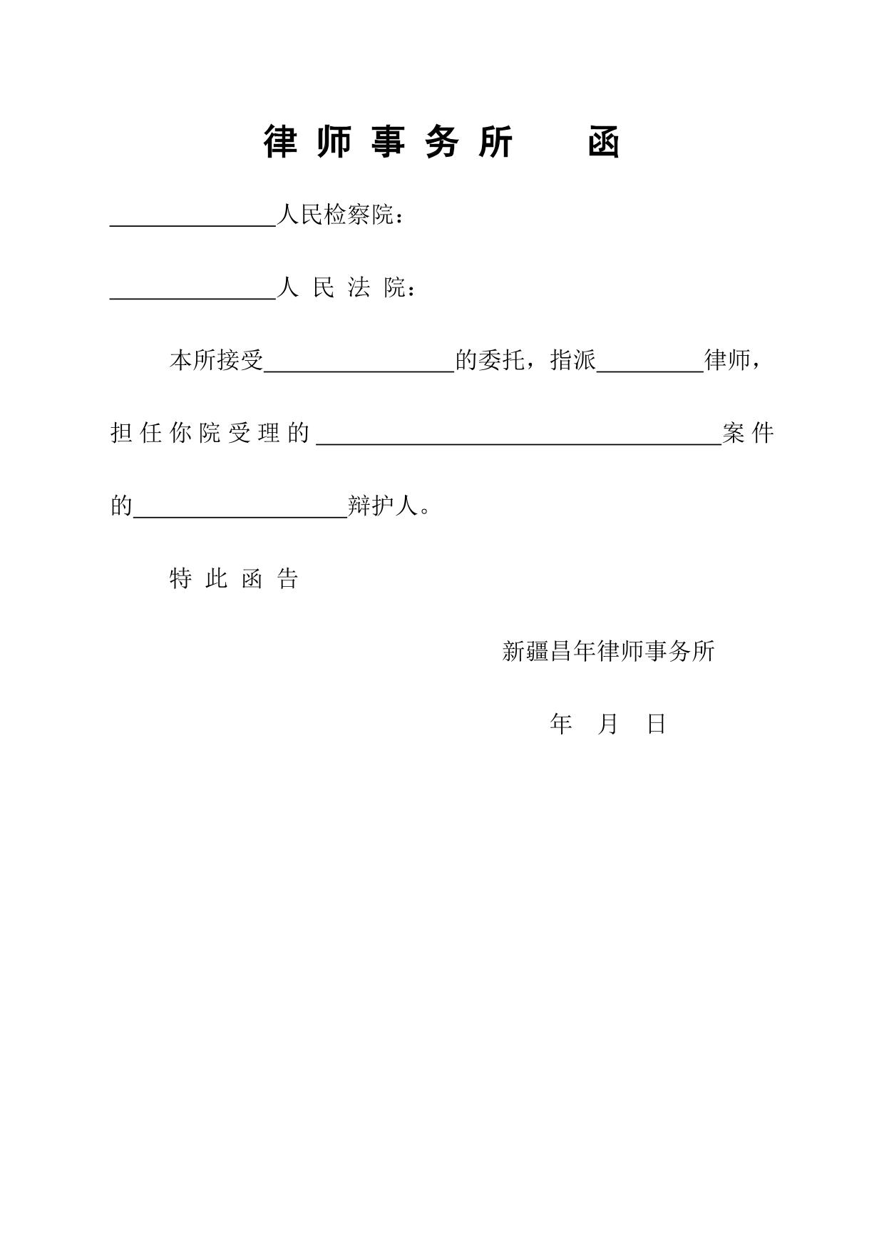 刑事-律师事务所 函 检察院、法院