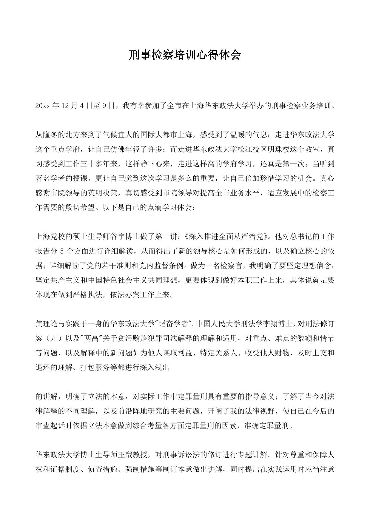 刑事检察培训心得体会