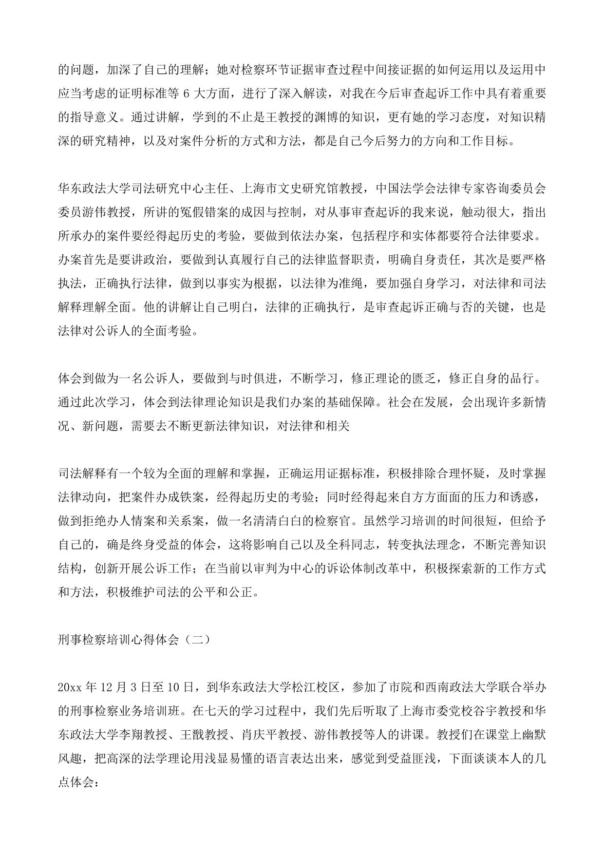 刑事检察培训心得体会