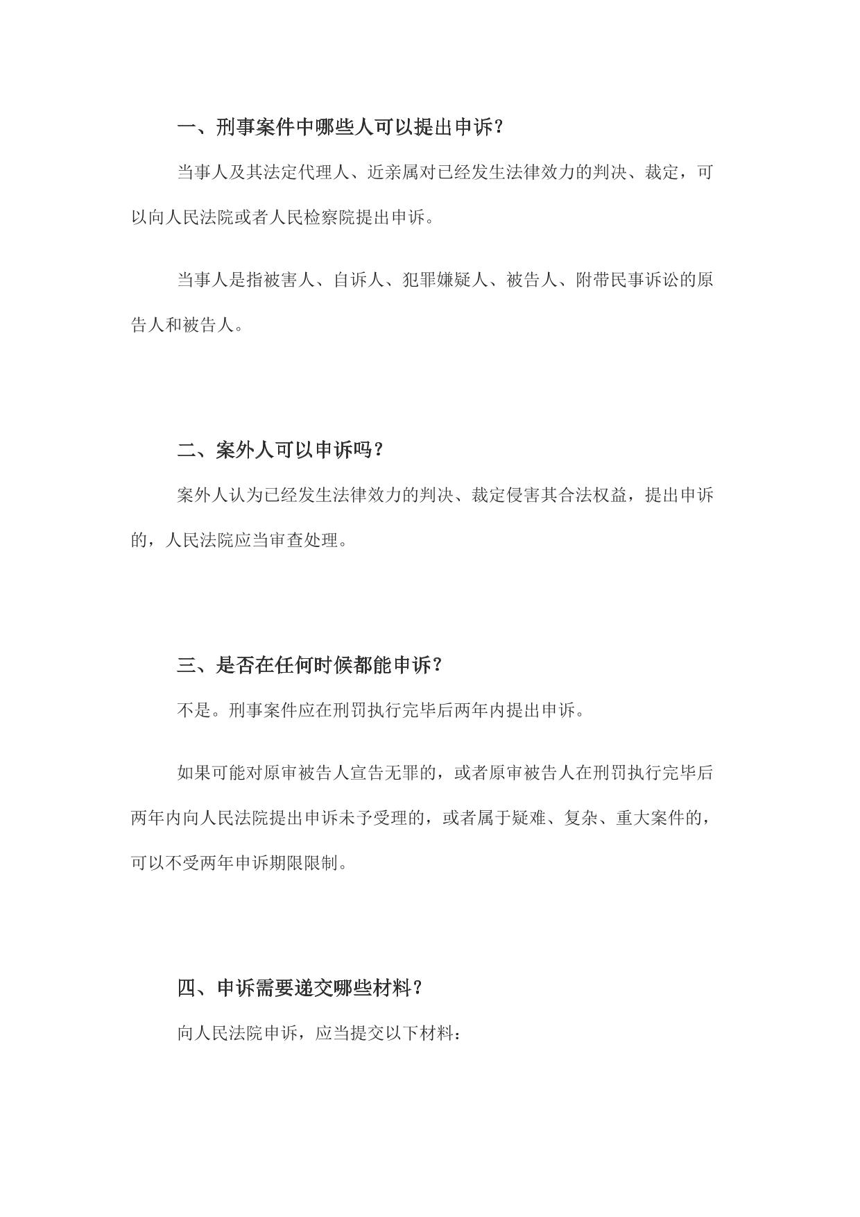 刑事申诉须知