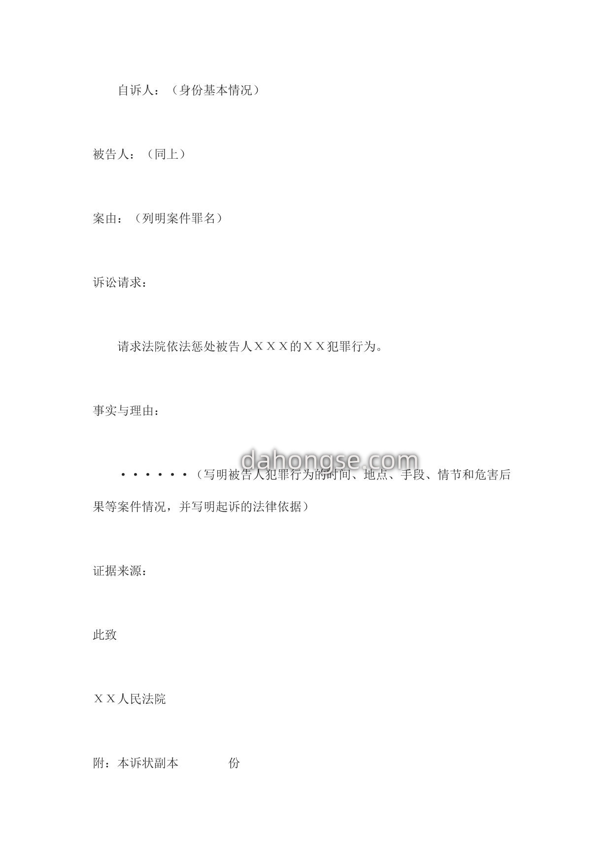 刑事自诉状