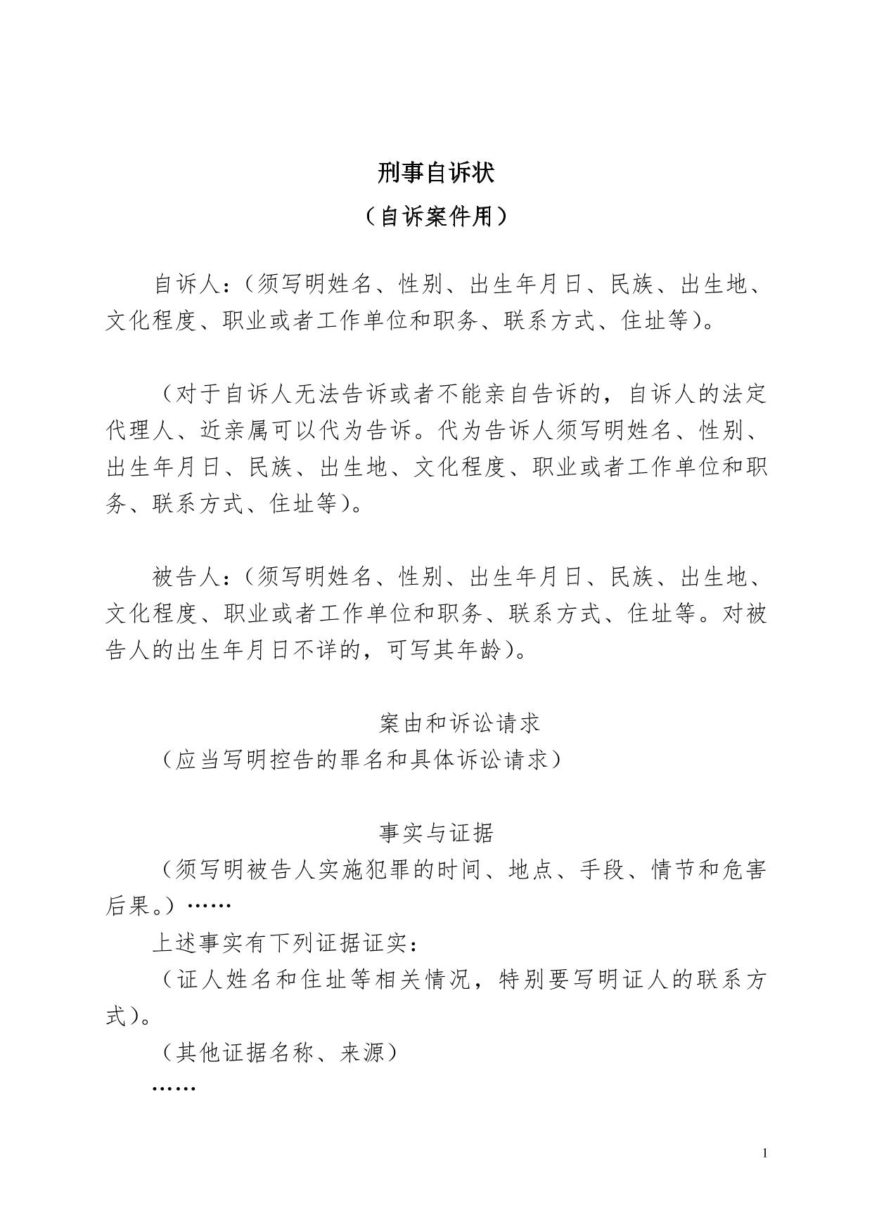 刑事自诉状