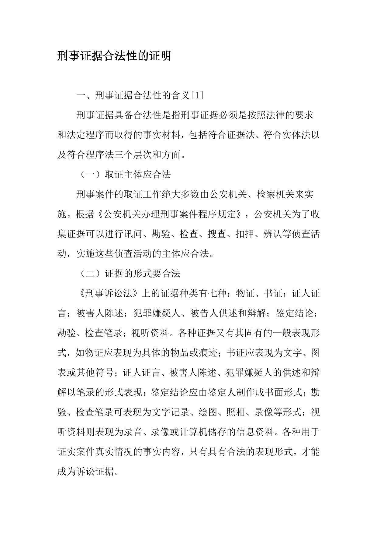 刑事证据合法性的证明-2019年精选文档