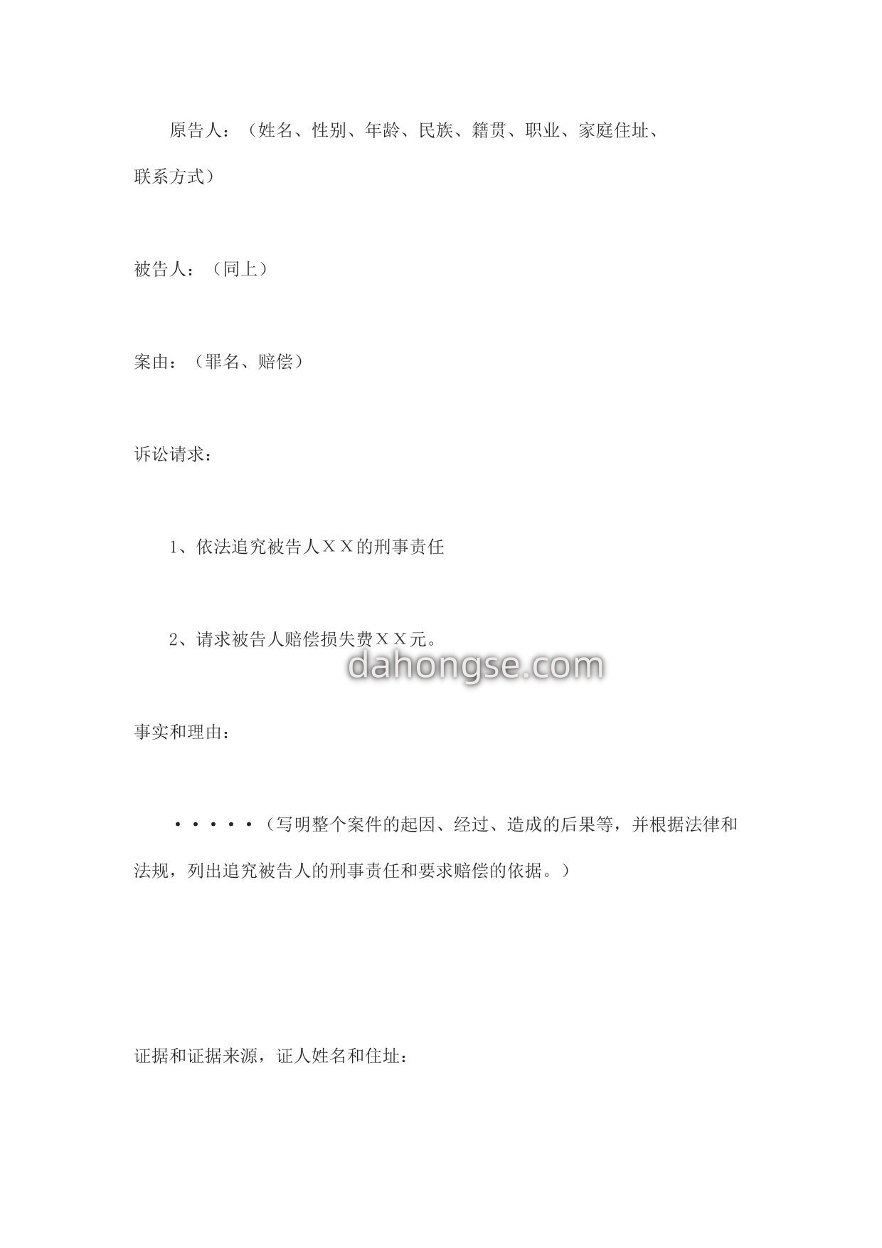 刑事附带民事诉状