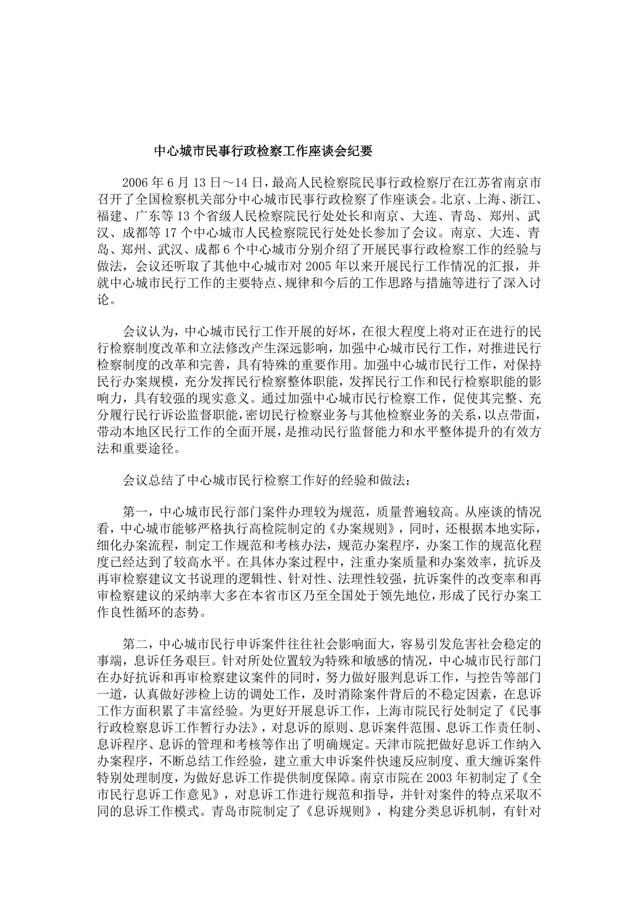 刑法诉讼中心城市民事行政检察工作座谈会纪要