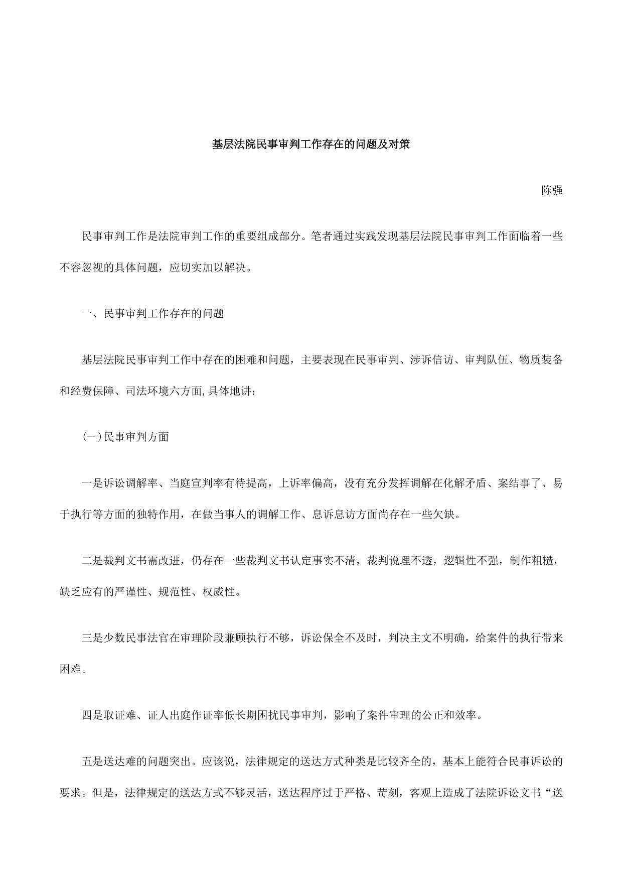 刑法诉讼基层法院民事审判工作存在的问题及对策