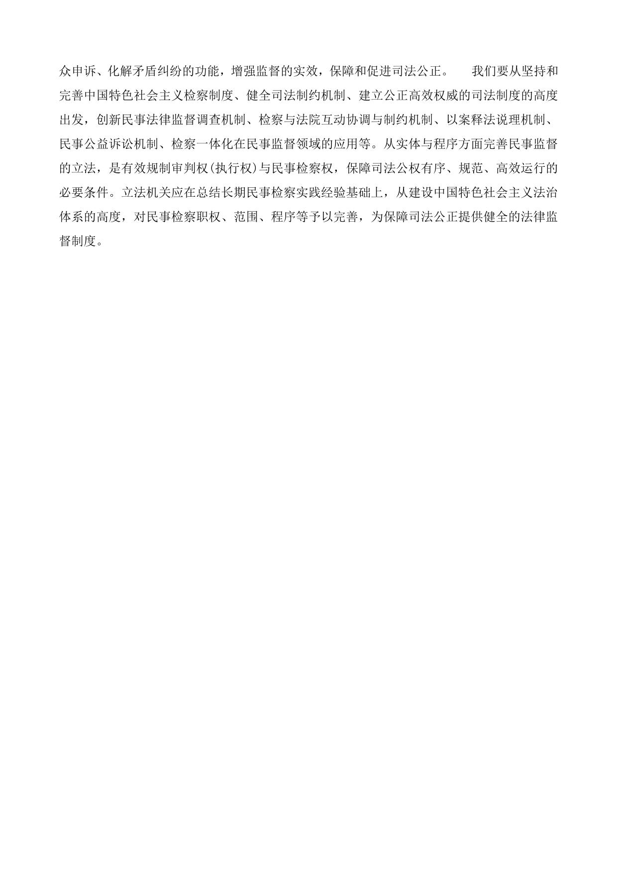 刑法诉讼民事检察是司法公正的必要环节和有力保障
