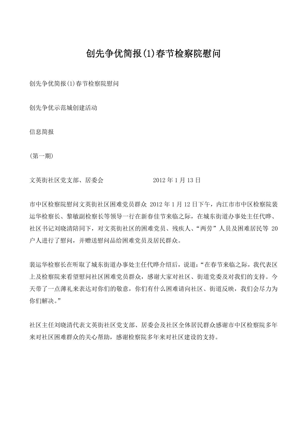 创先争优简报(1)春节检察院慰问