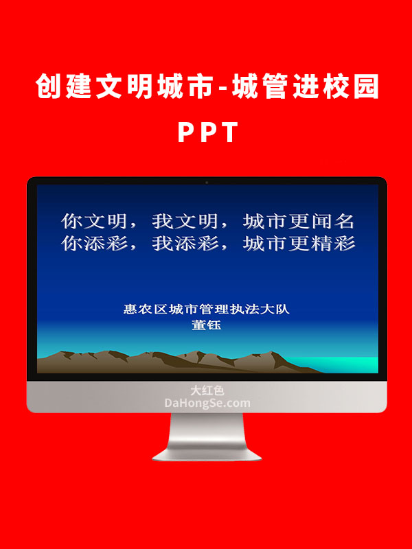 创建文明城市-城管进校园PPT