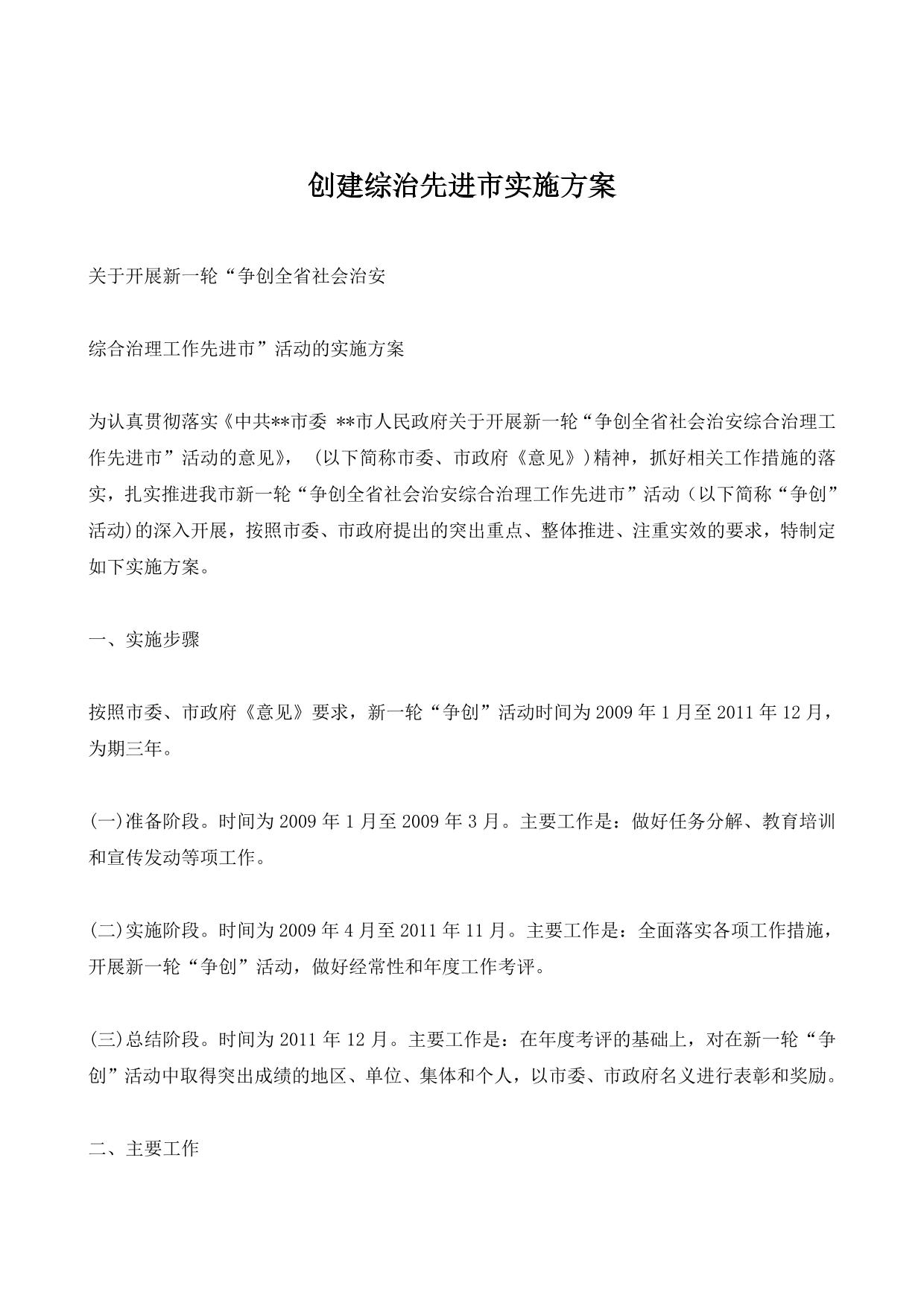 创建综治先进市实施方案