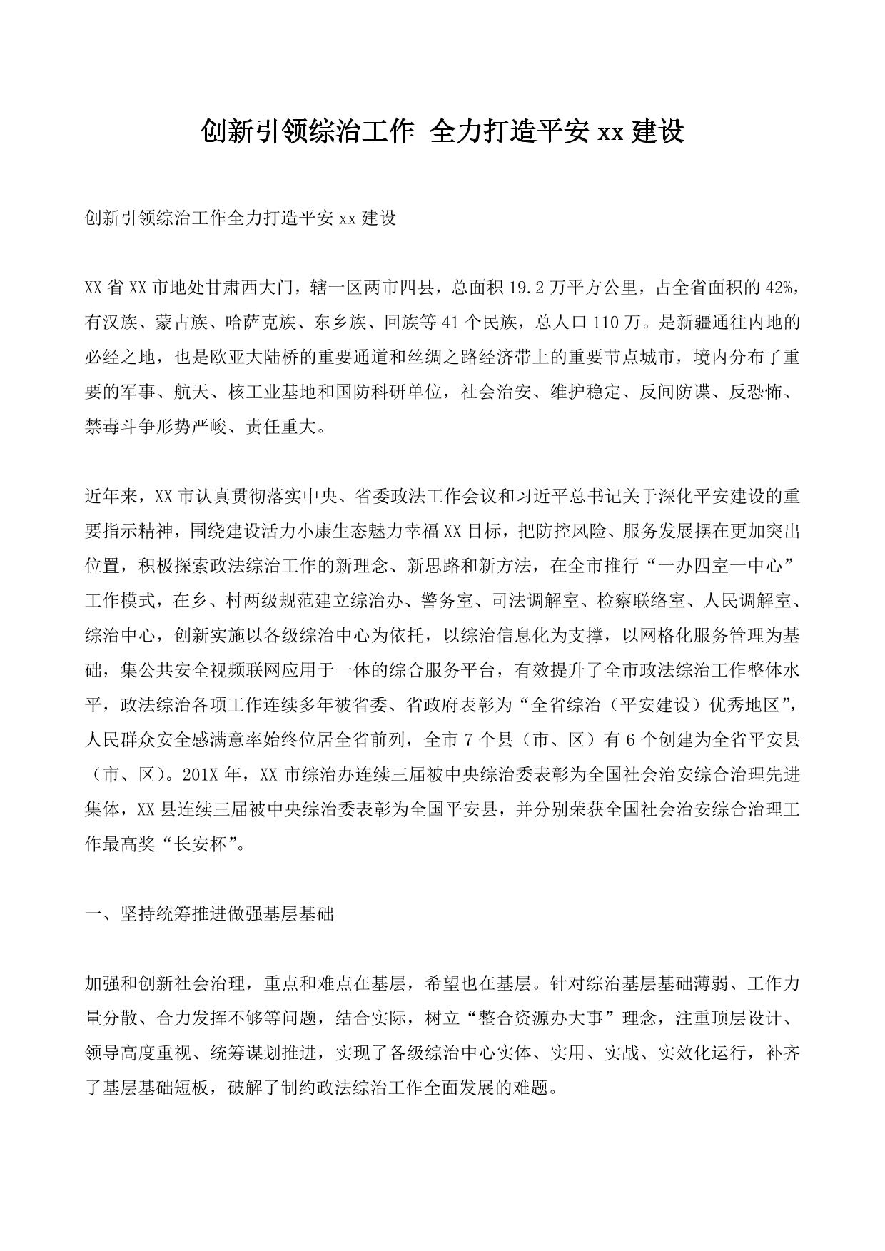 创新引领综治工作 全力打造平安xx建设