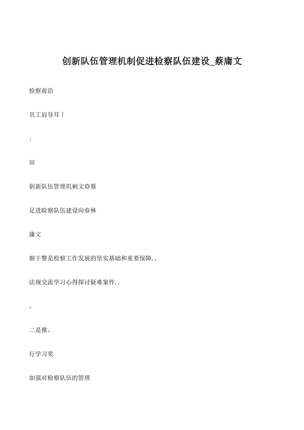 创新队伍管理机制促进检察队伍建设_蔡庸文