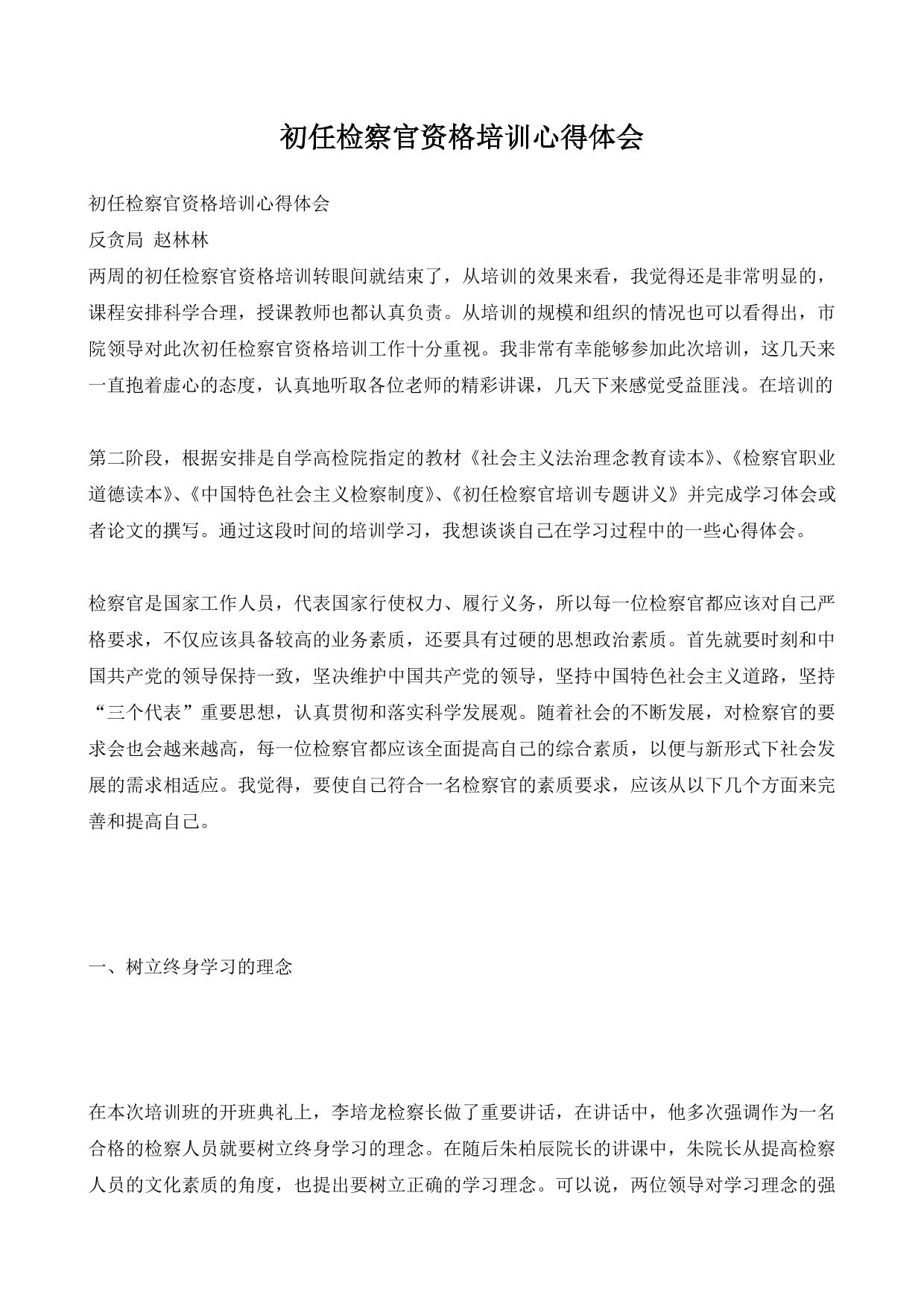 初任检察官资格培训心得体会