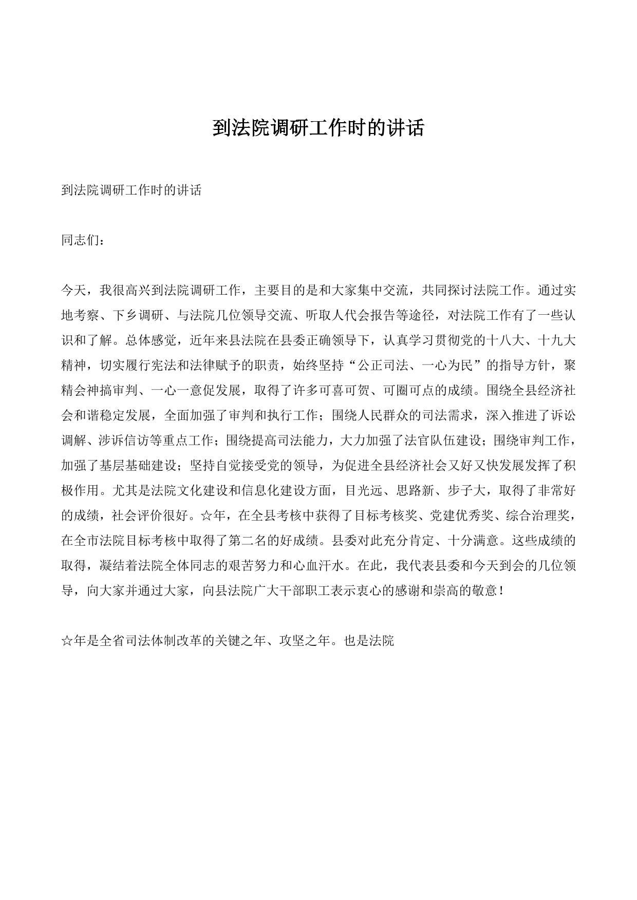 到法院调研工作时的讲话