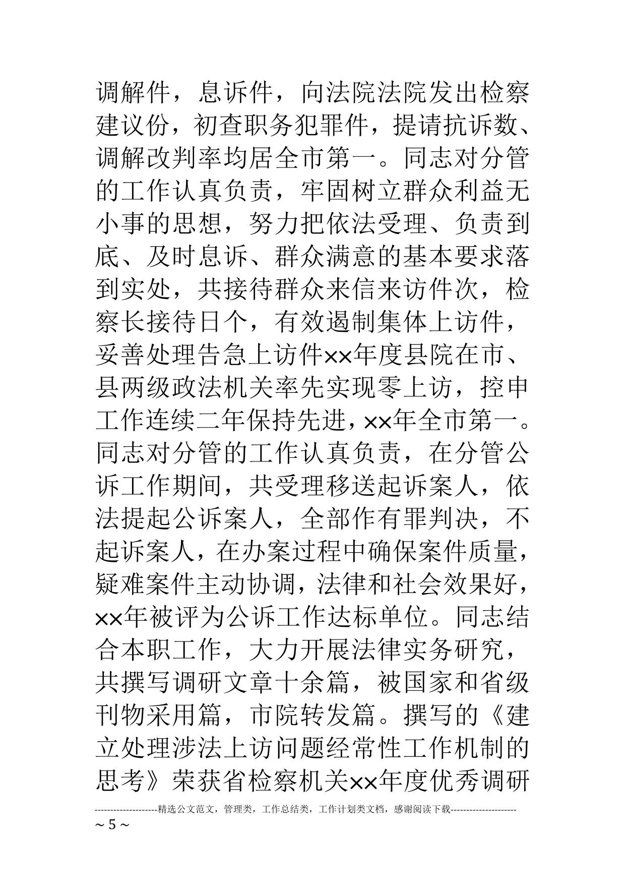 副检察长的考察报告