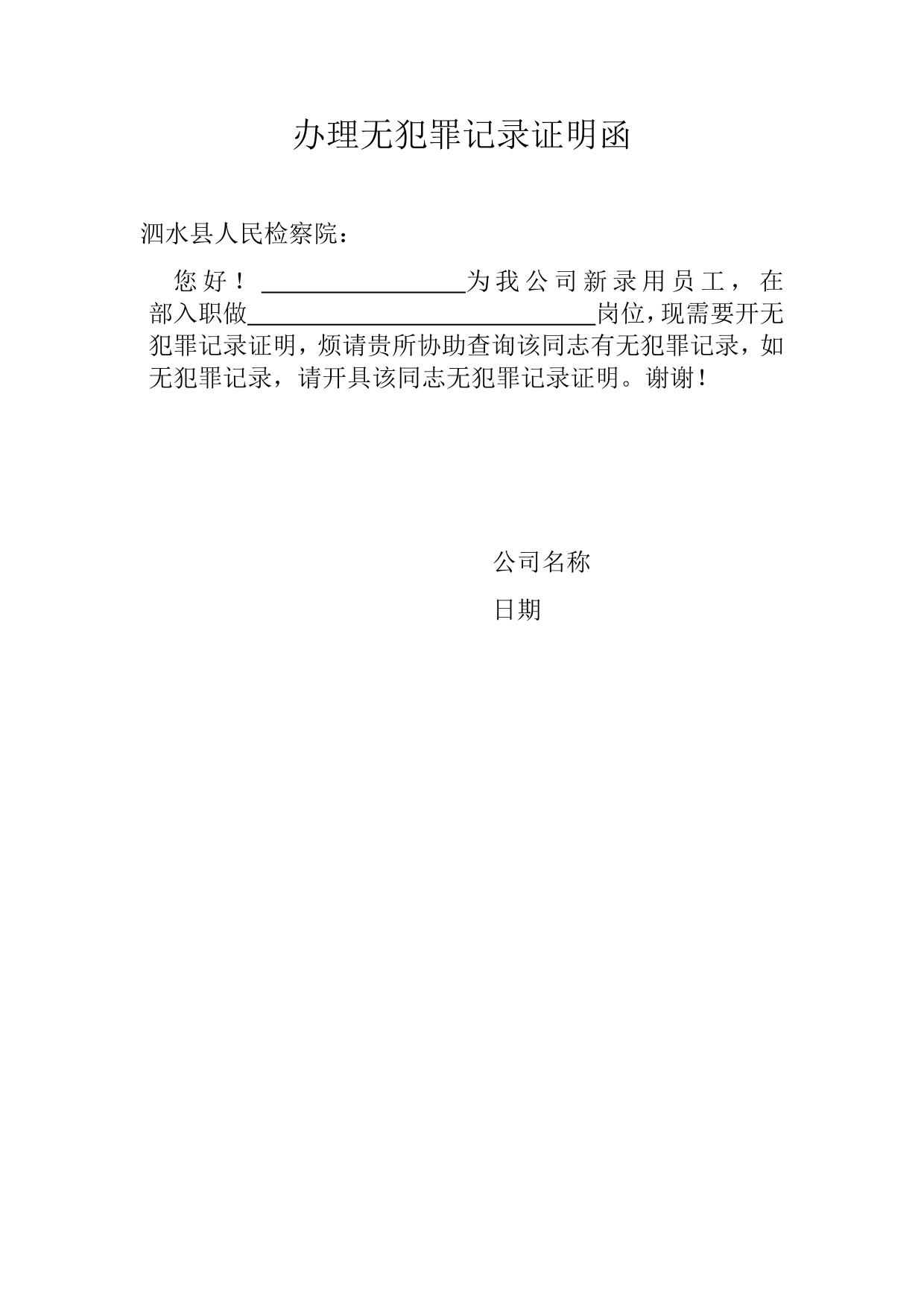 办理无犯罪记录证明函