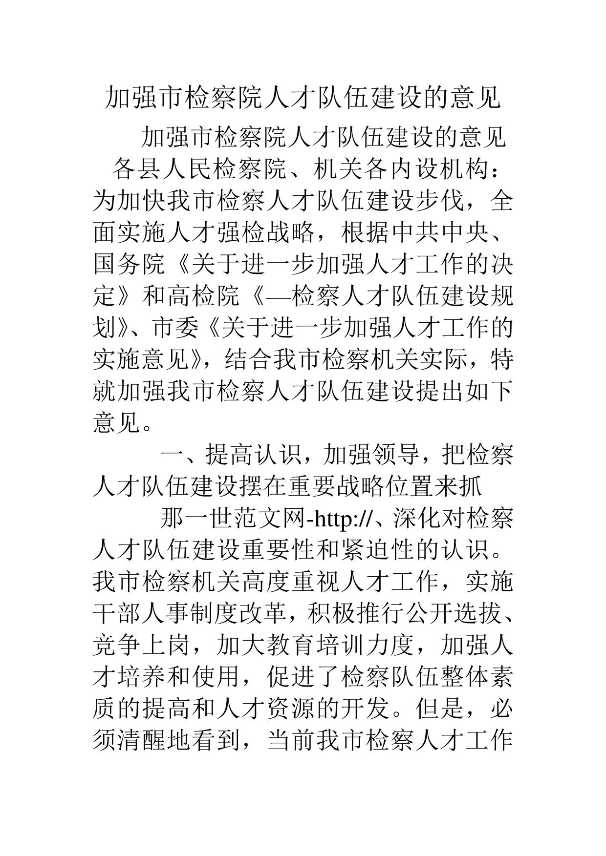 加强市检察院人才队伍建设的意见