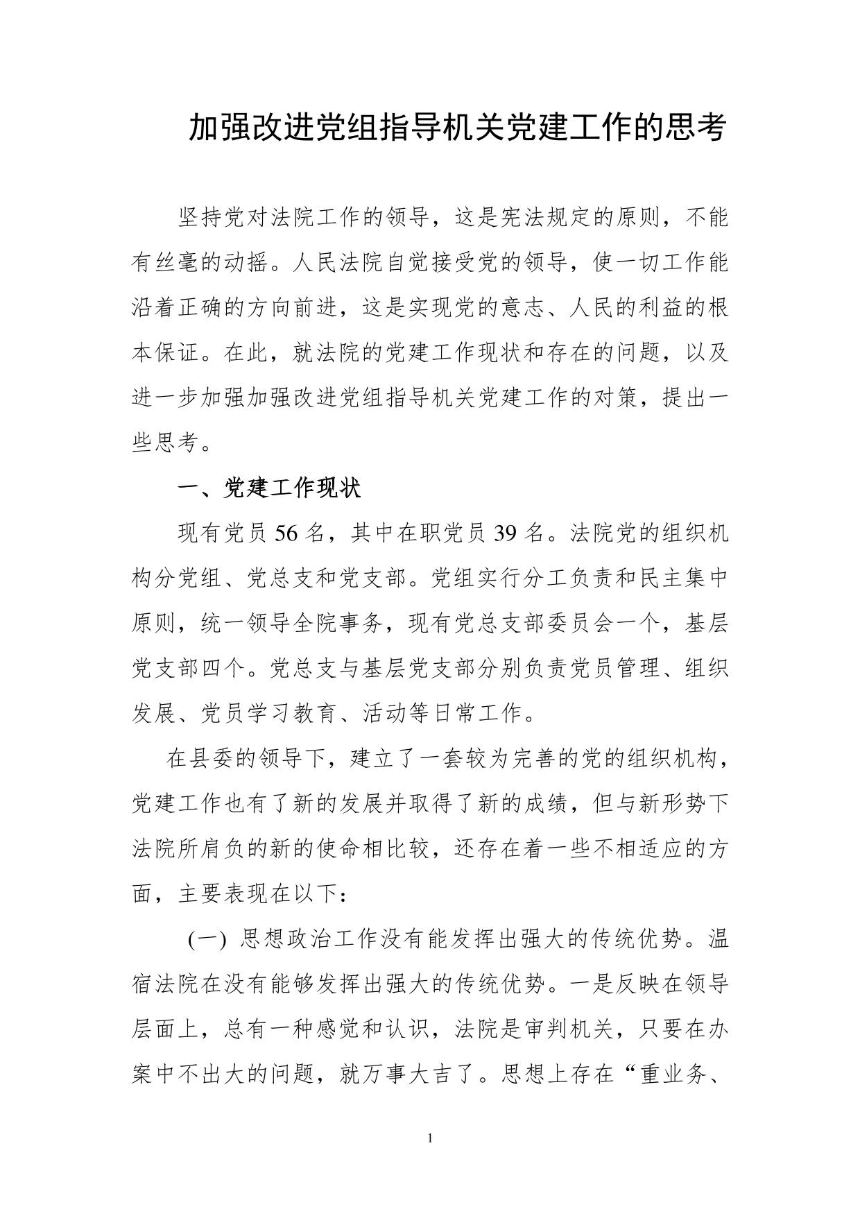 加强改进党组指导机关党建工作的思考