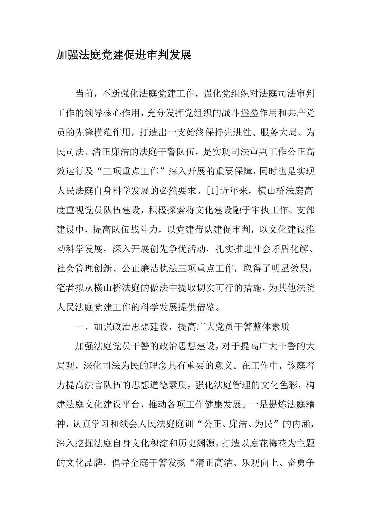 加强法庭党建促进审判发展-精选文档