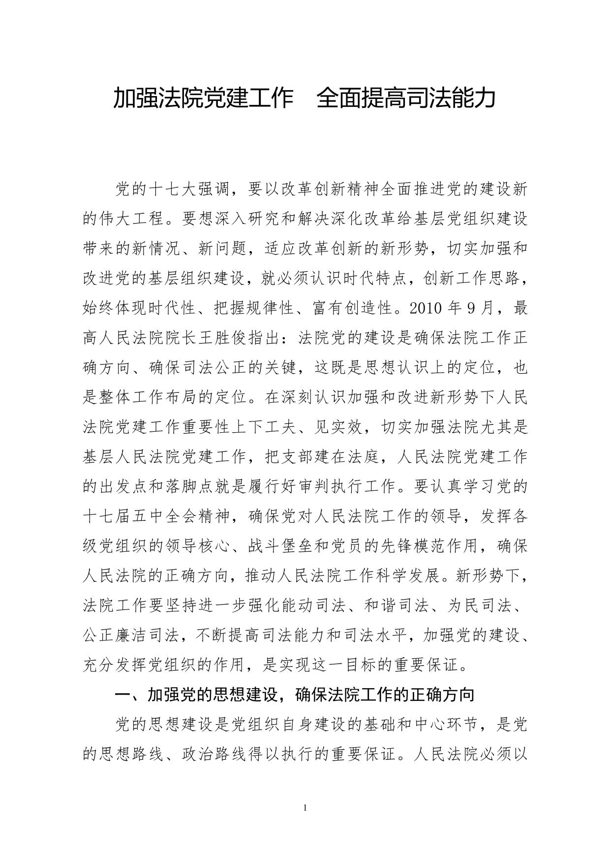 加强法院党建工作–全面提高司法能力
