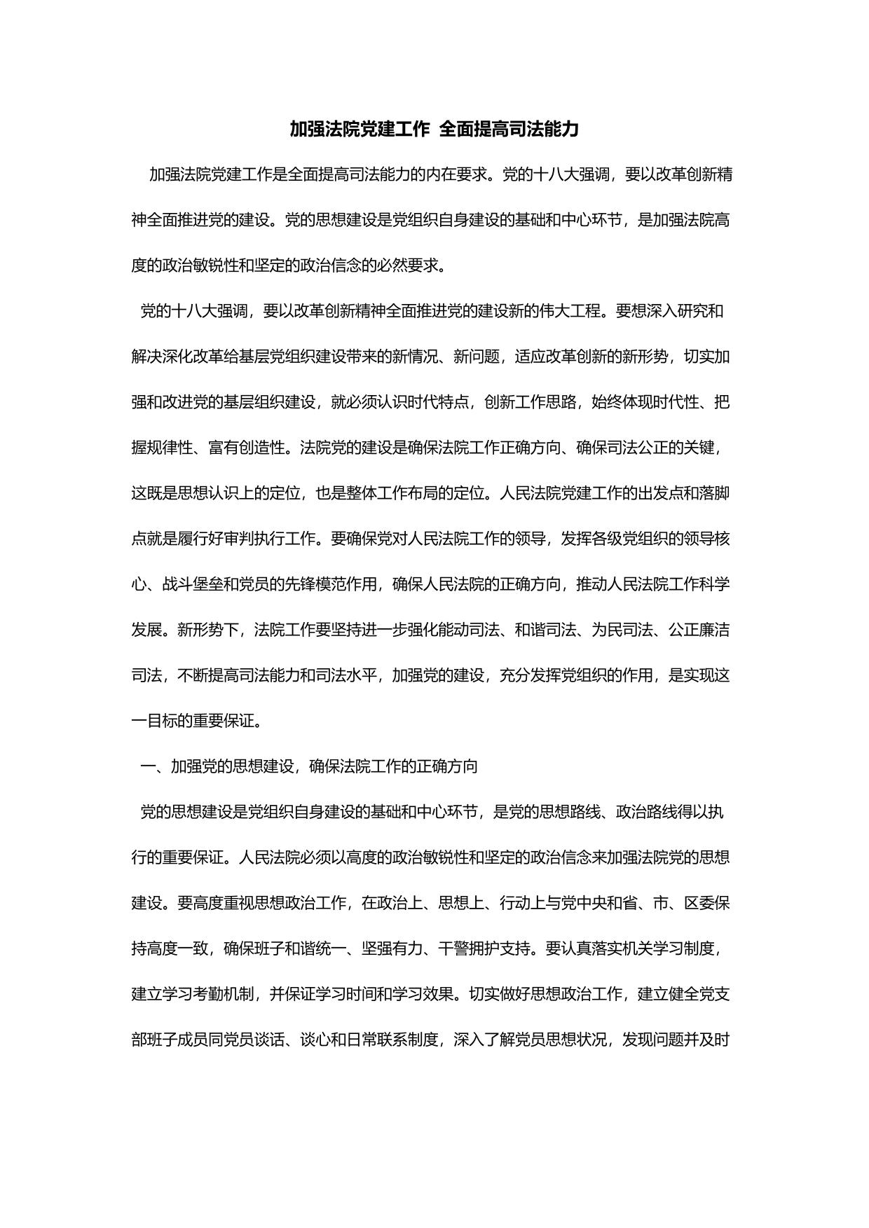 加强法院党建工作 全面提高司法能力