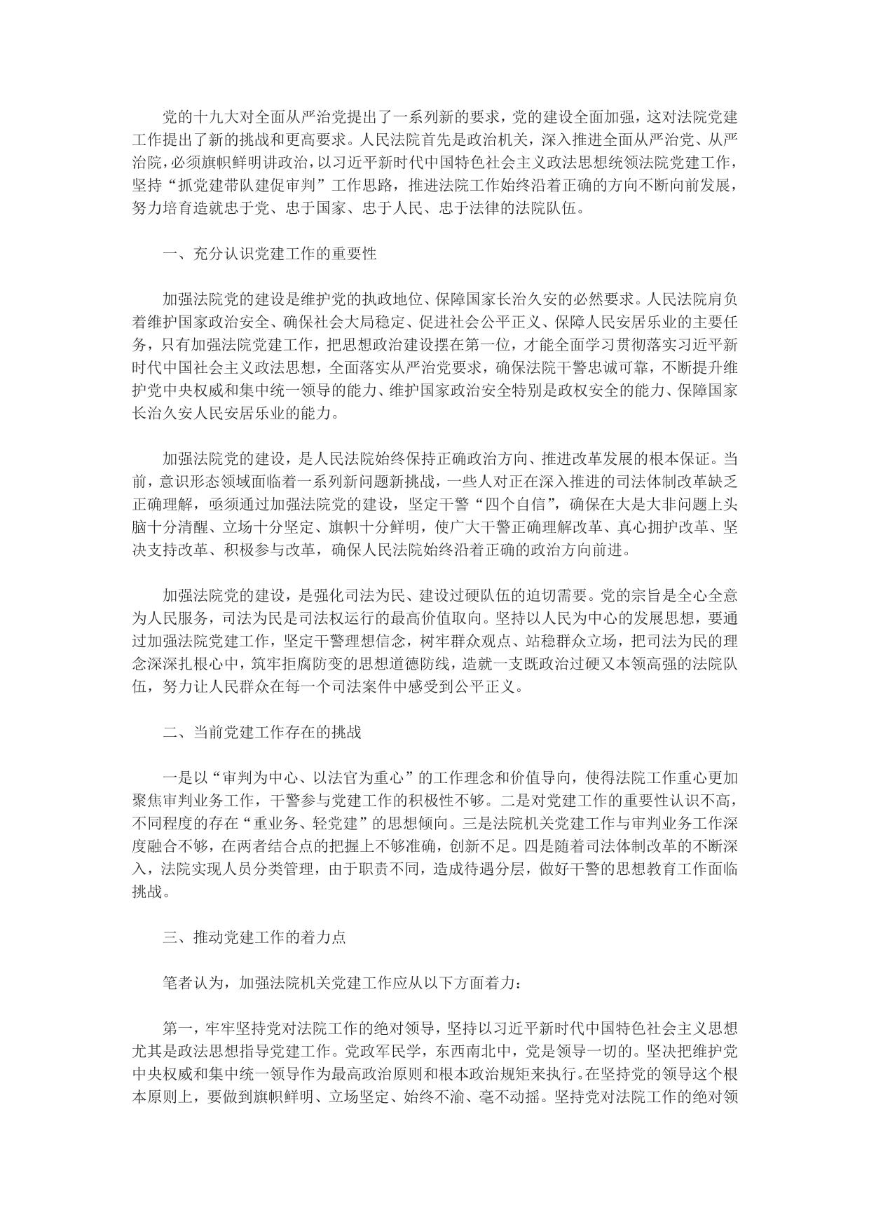 加强法院党建工作 全面落实从严治党
