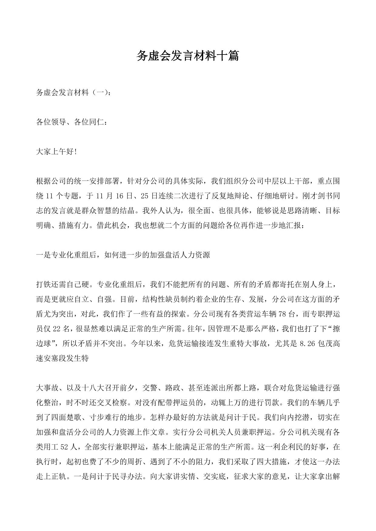务虚会发言材料十篇