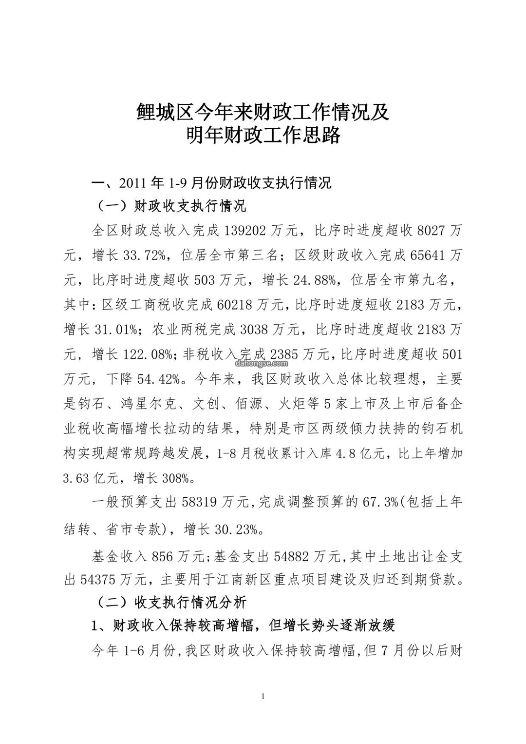 务虚会材料(财政局)